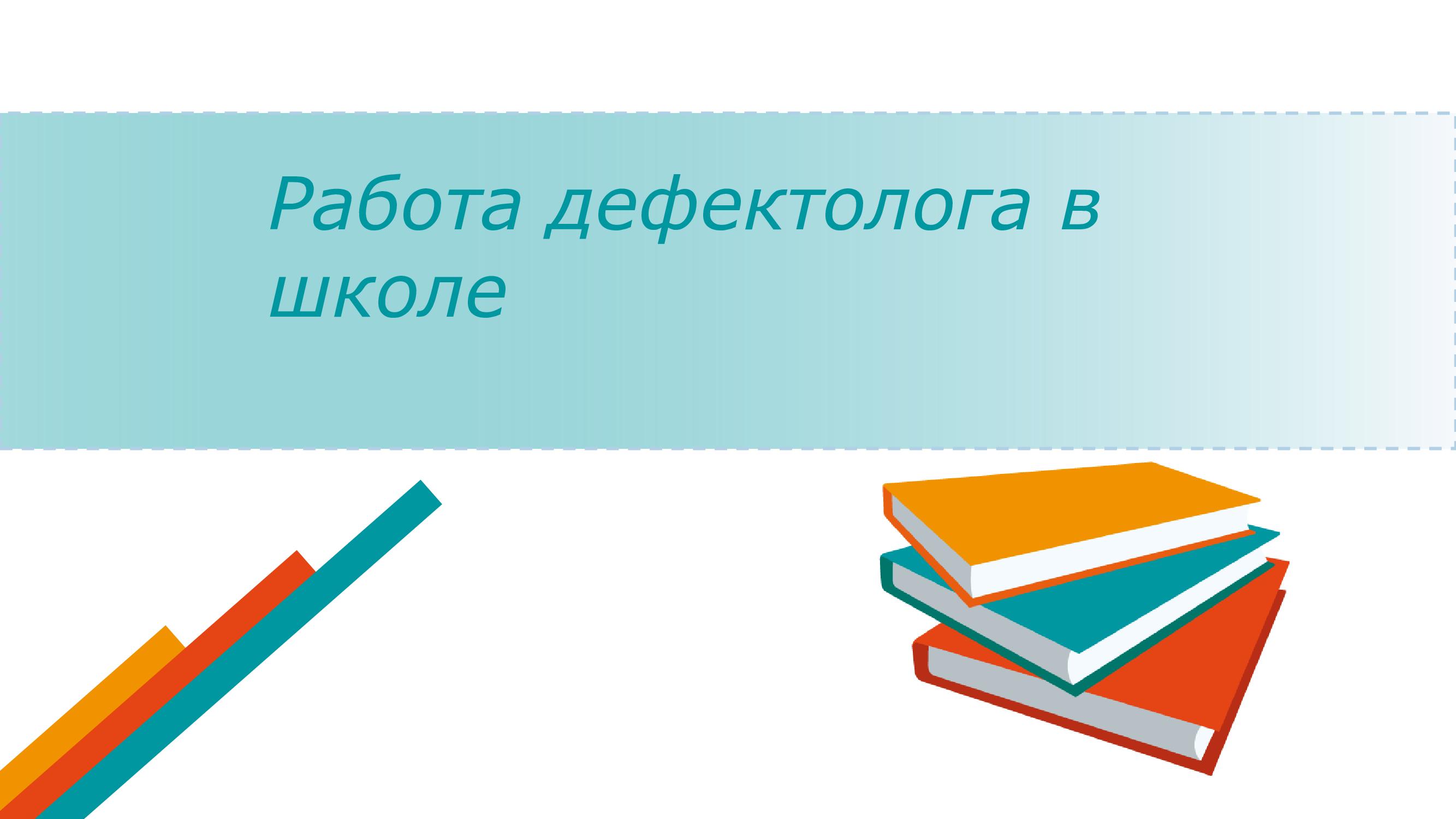 Мектептегі дефектологтың жұмысы/ Работа дефектолога в школе