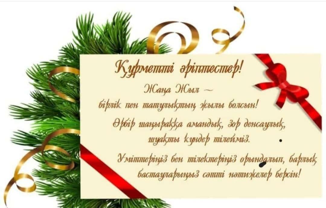 Жаңа жылыңызбен!/ С Новым годом!