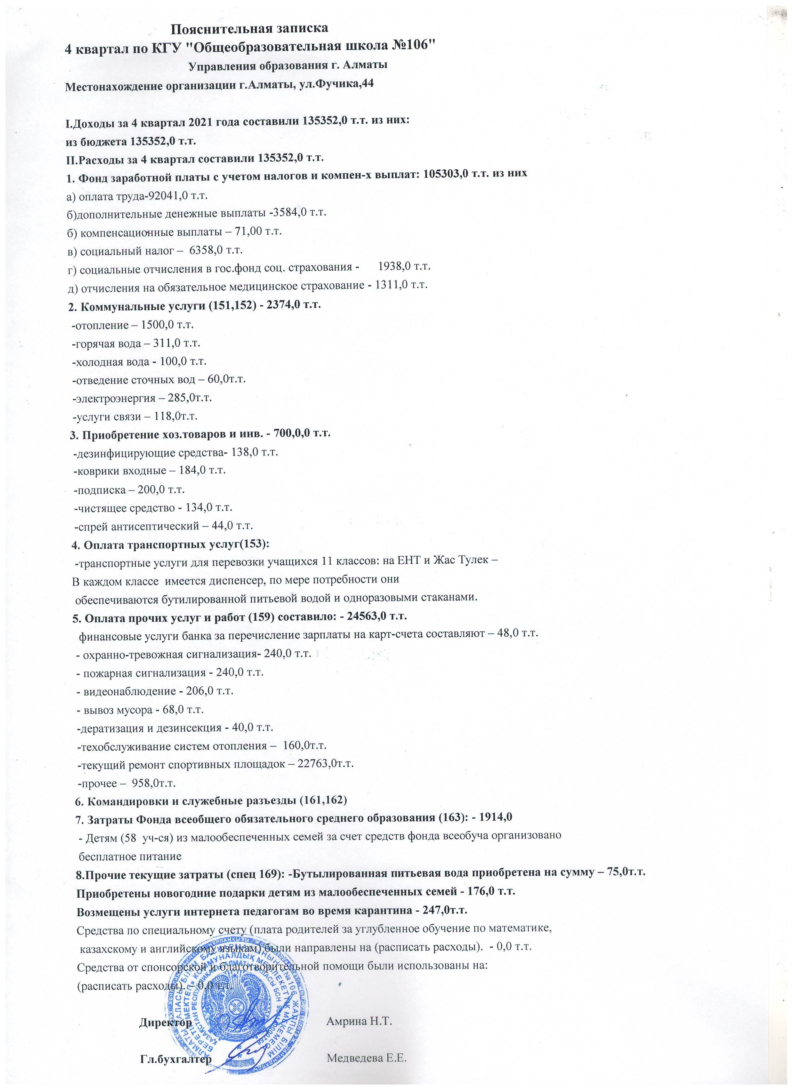 №106 ЖББМ үшін 4 тоқсан түсіндірме жазбасы/Пояснительная записка 4 квартал по КГУ "Общеобразовательная школа №106"