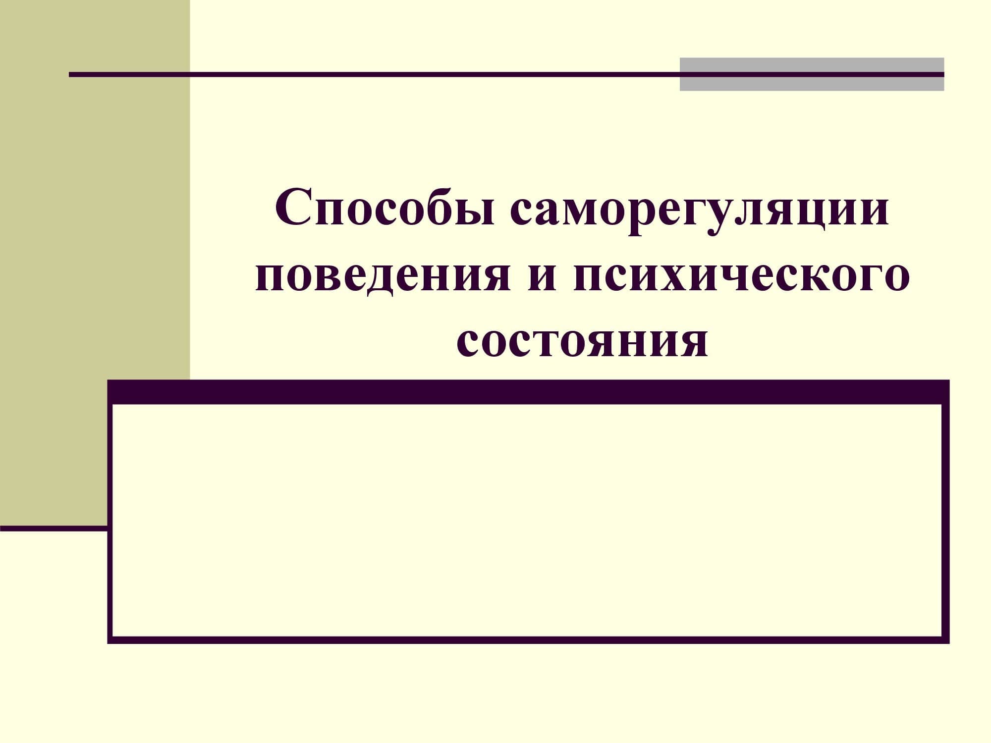 Мінез-құлық пен психикалық жағдайдың өзін-өзі реттеу жолдары. Способы саморегуляции  поведения и психического состояния
