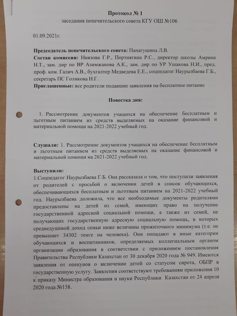 №106 ЖББМ КММ Қамқоршылық кеңесі отырысының № 1 хаттамасы/ Протокол №1 заседания попечительского совета КГУ ОШ №106