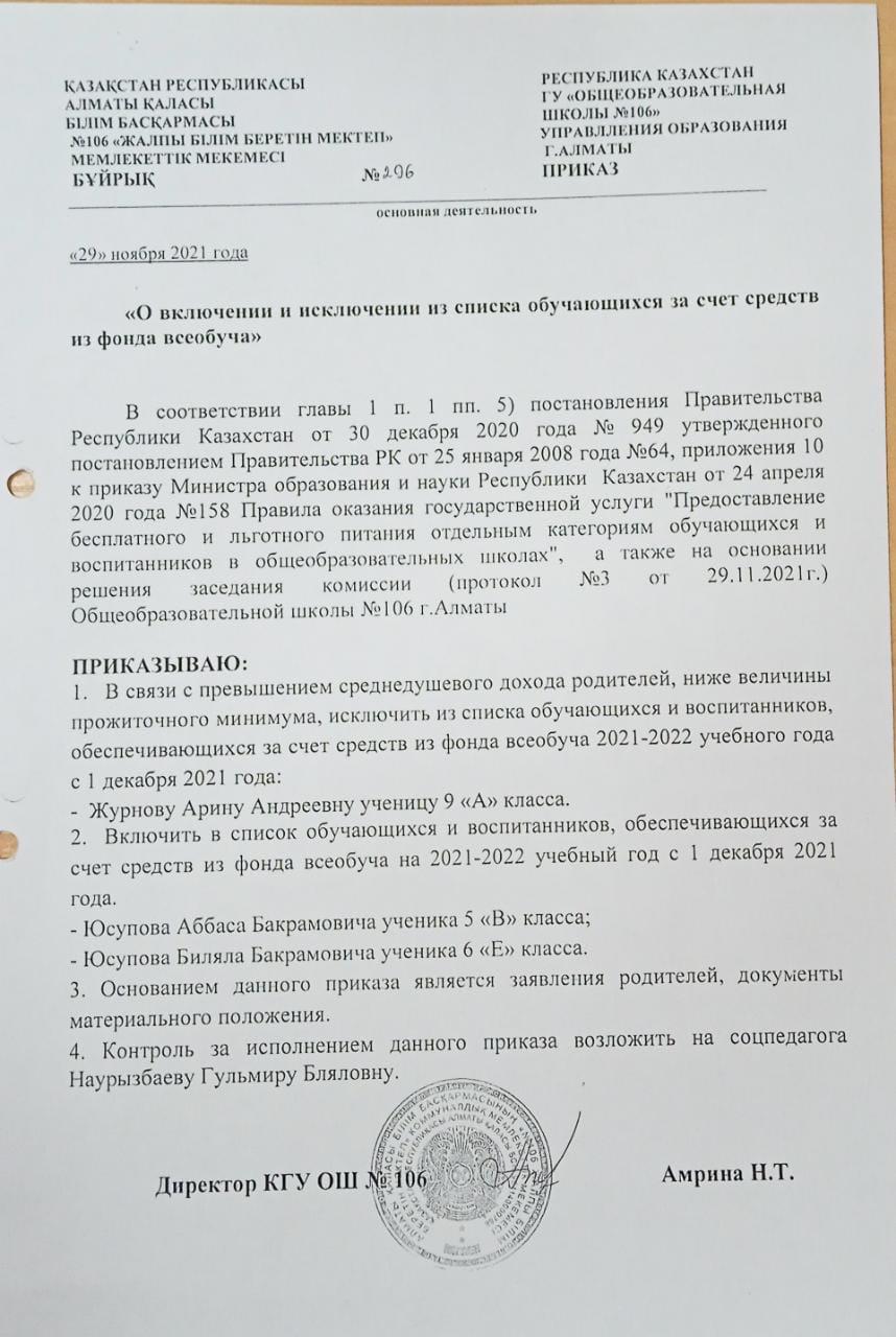 "Жалпыға бірдей білім беру қорының қаражаты есебінен білім алушылар тізімінен қосу және шығару туралы"/ "О включении и исключении из списка обучающихся за счет средств из фонда всеобуча"