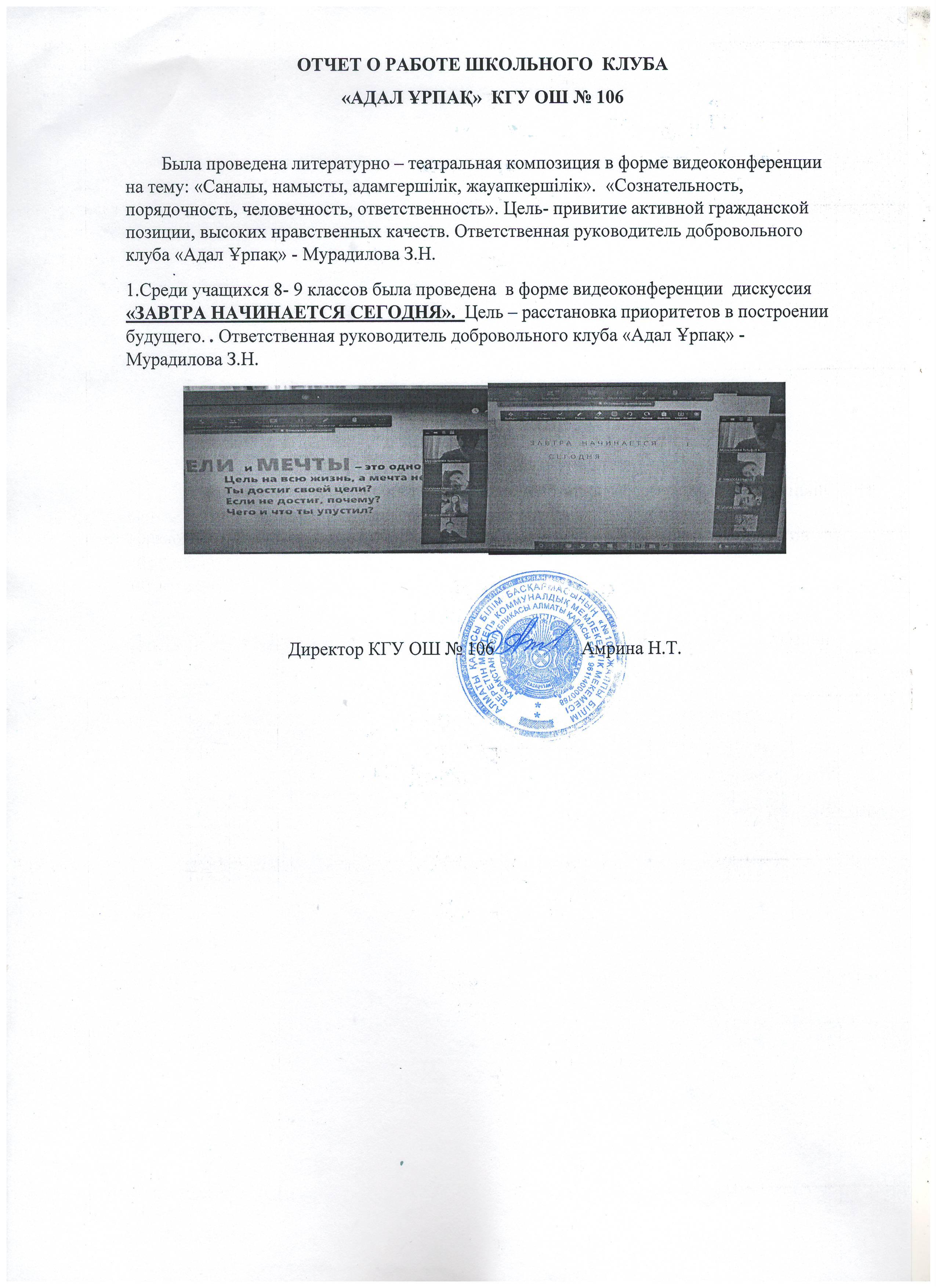 "Адал Ұрпақ" мектеп клубының есебі. Отчет за январь о работе школьного клуба "Адал Ұрпақ" КГУ ОШ №106