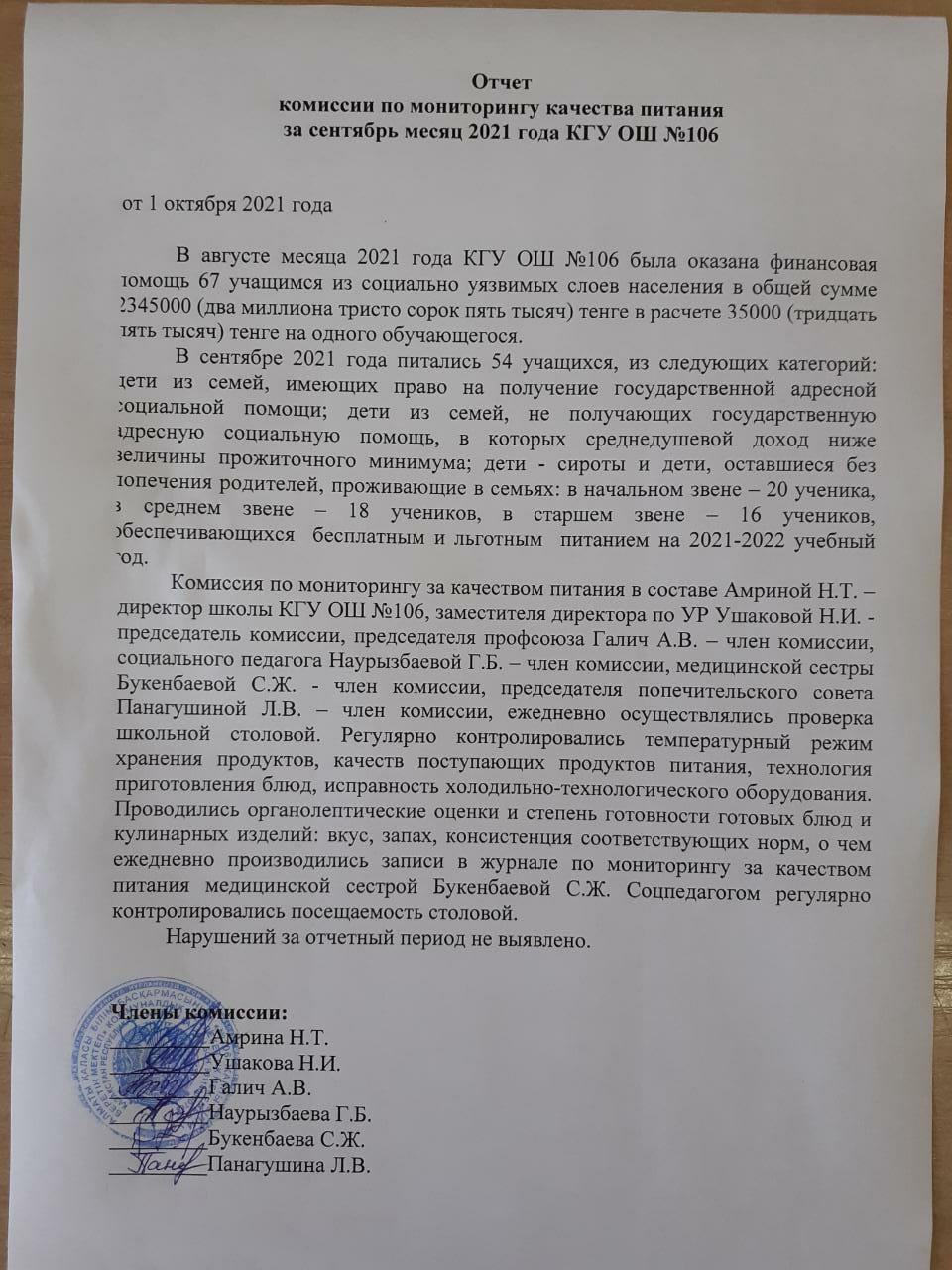 Тамақтану сапасының мониторингі жөніндегі комиссияның 2021 жылғы қыркүйек айындағы есебі № 106 ЖББМ КММ/ Отчет комиссии по мониторингу качества питания за сентябрь месяц 2021 года КГУ ОШ № 106