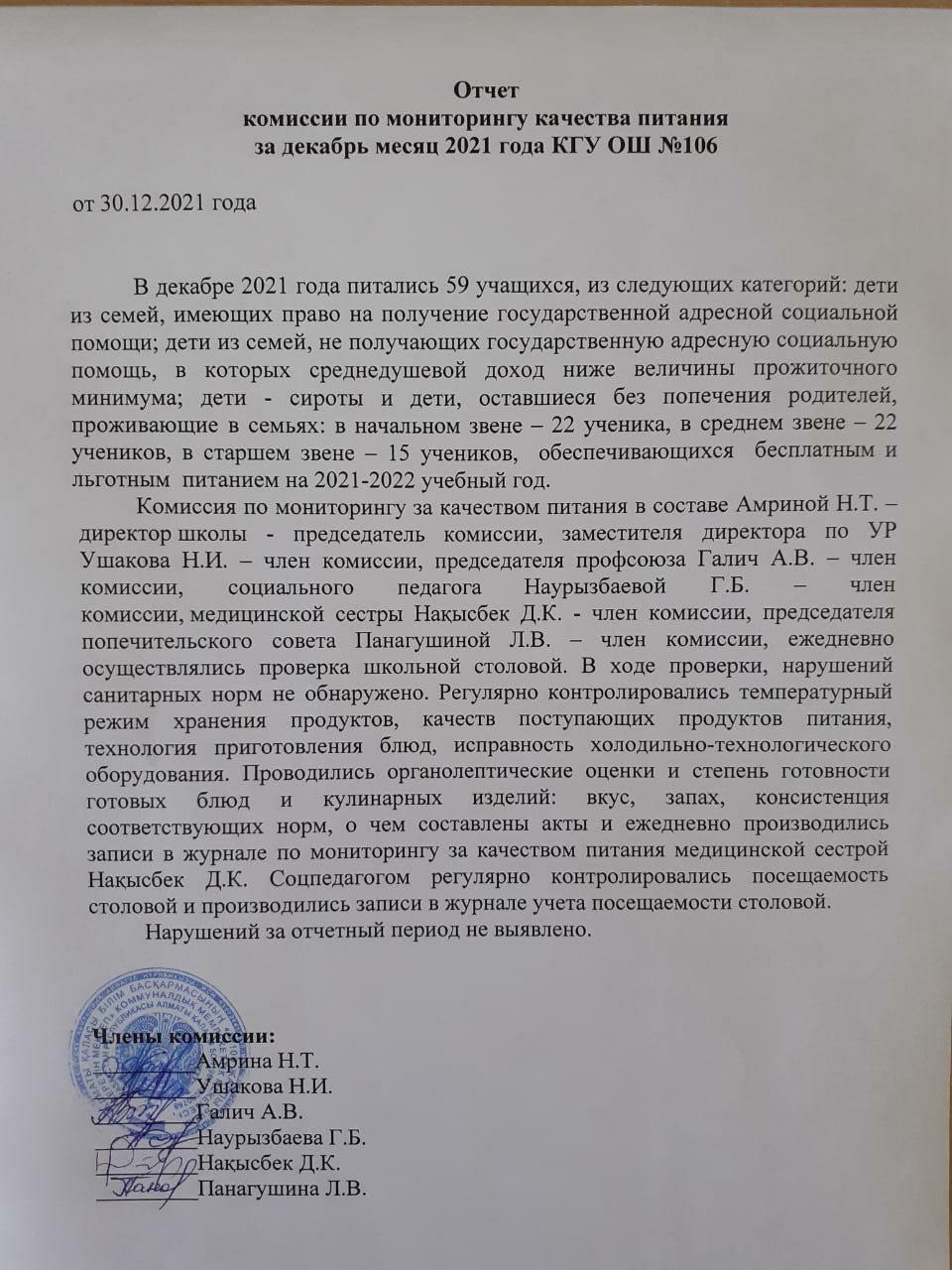 Тамақтану сапасының мониторингі жөніндегі комиссияның 2021 жылғы желтоқсан айындағы есебі № 106 ЖББМ КММ/Отчет комиссии по мониторингу качества питания за декабрь месяц 2021 года КГУ ОШ № 106