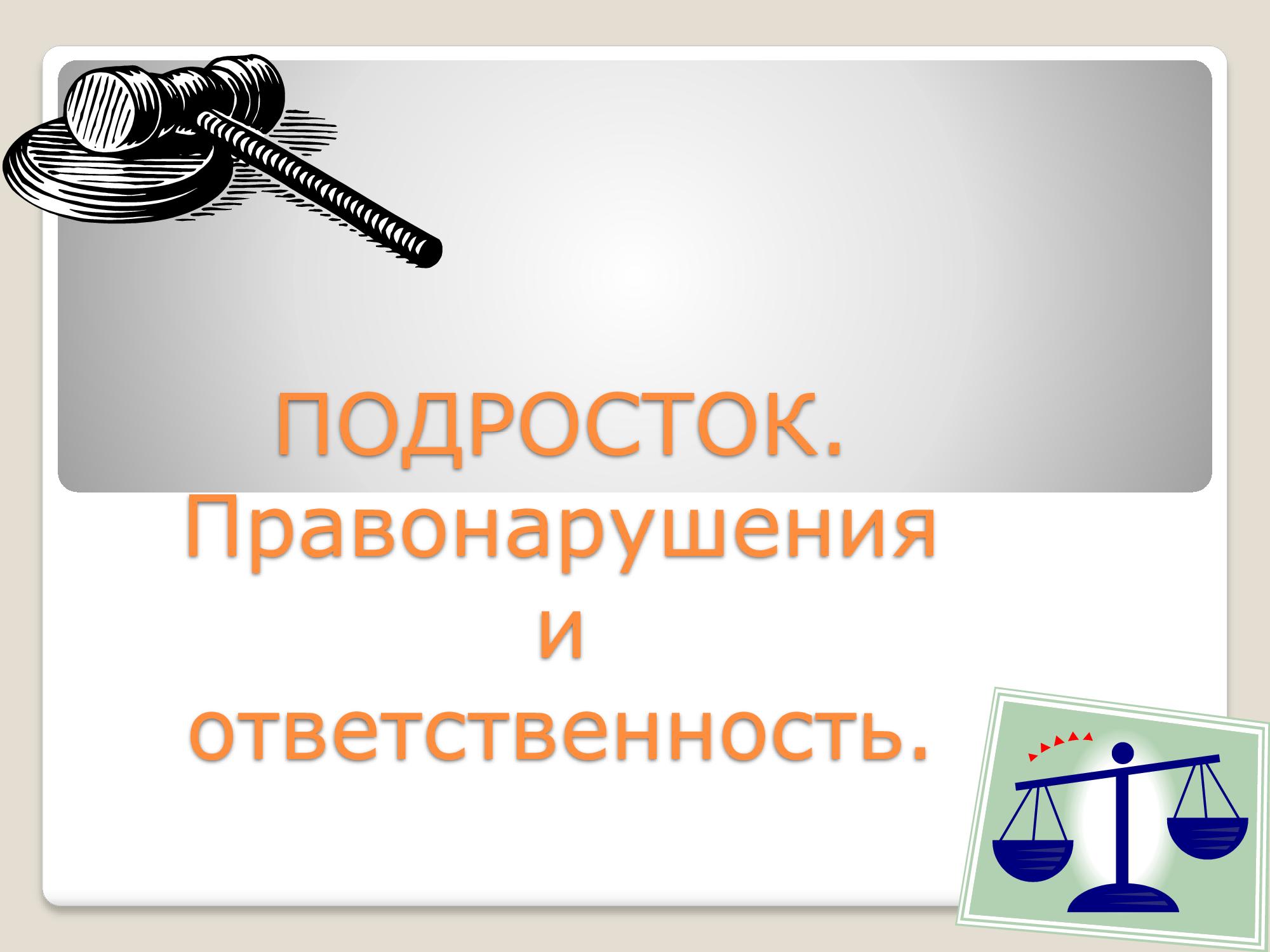 ЖАСӨСПІРІМ. Құқық бұзушылық және жауапкершілік./ПОДРОСТОК. Правонарушения и ответственность.