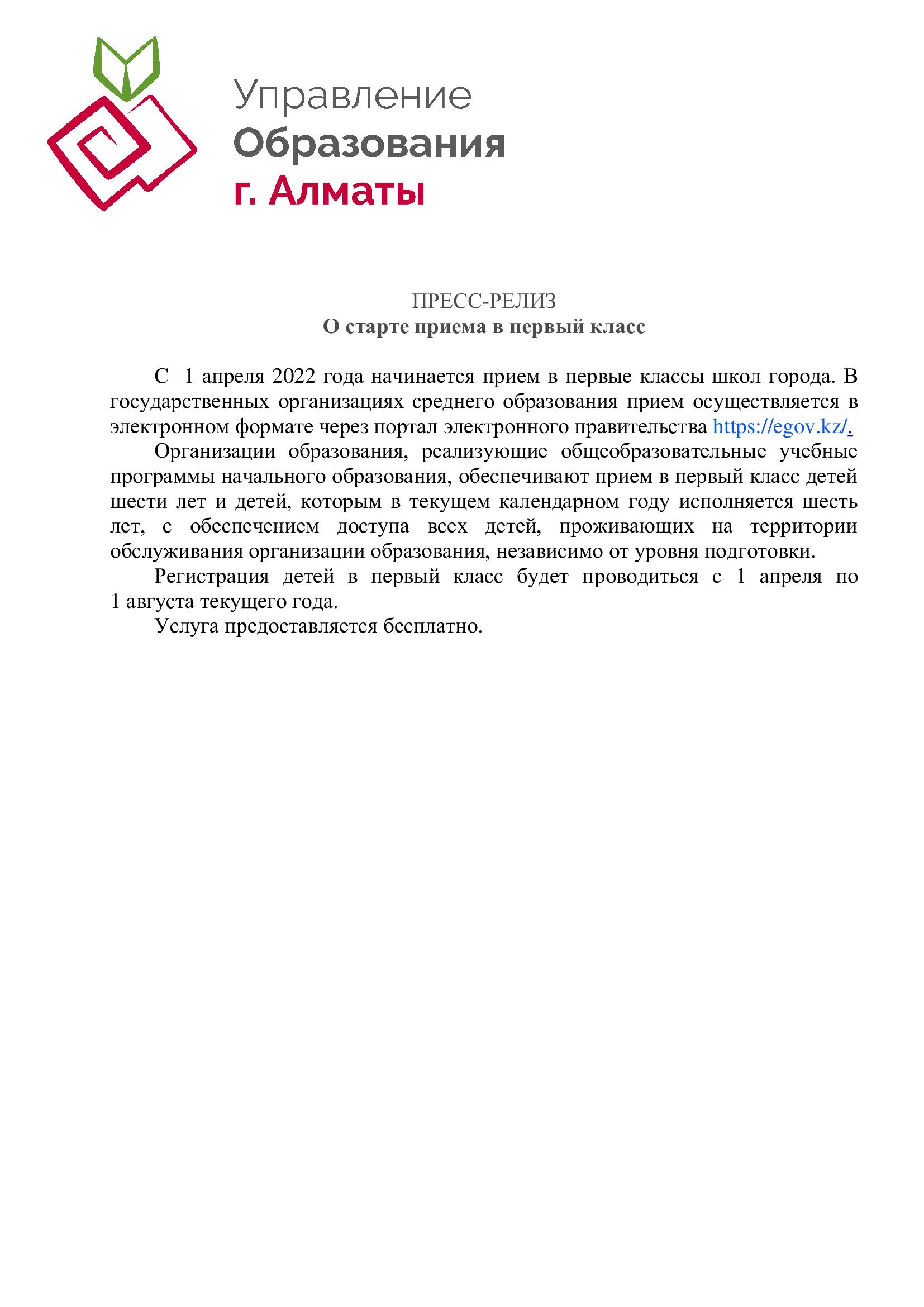 ПРЕСС-РЕЛИЗ Бірінші сыныпқа қабылдаудың басталуы туралы/ПРЕСС-РЕЛИЗ О старте приема в первый класс