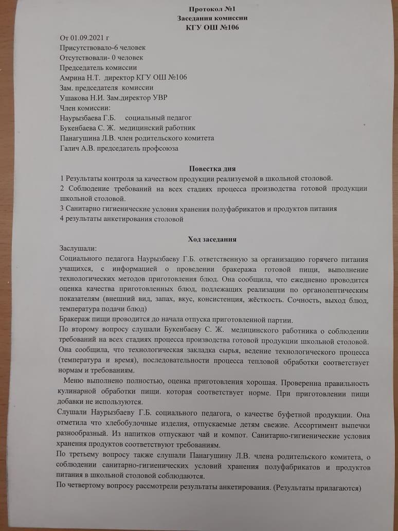 Протокол №1. Заседания комиссии КГУ ОШ №106