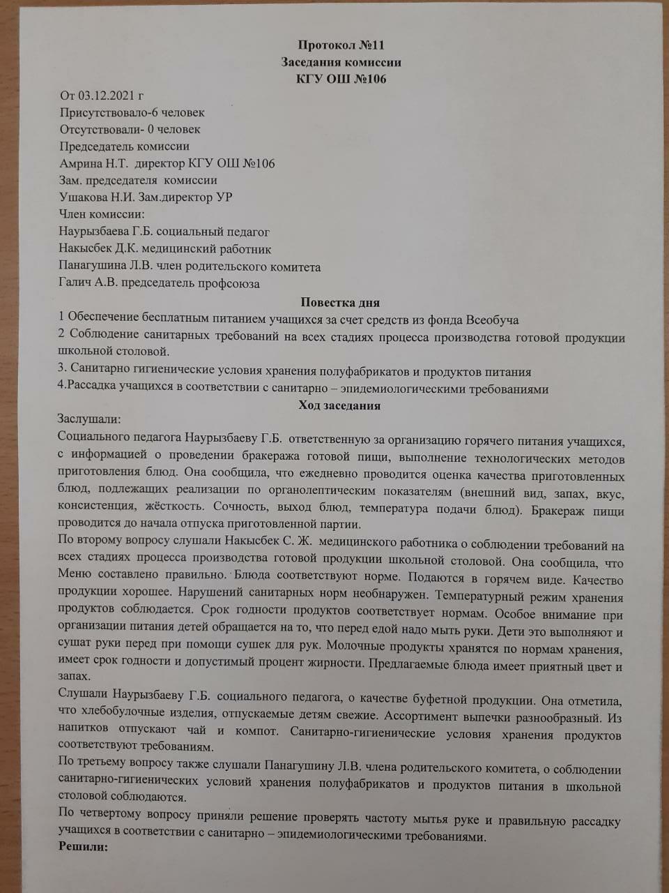 №11 хаттама/ Протокол №11