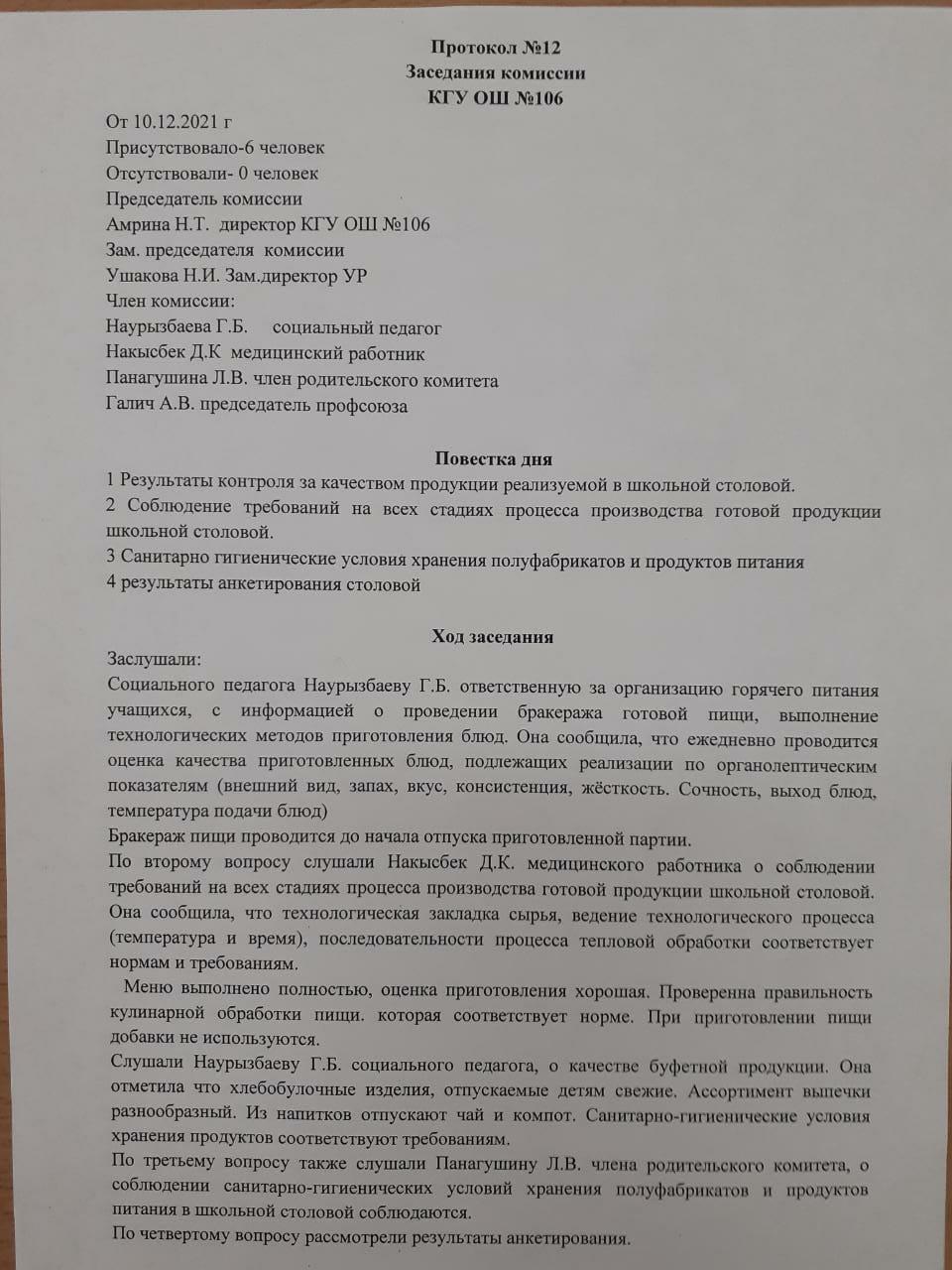 №12 хаттама/ Протокол №12