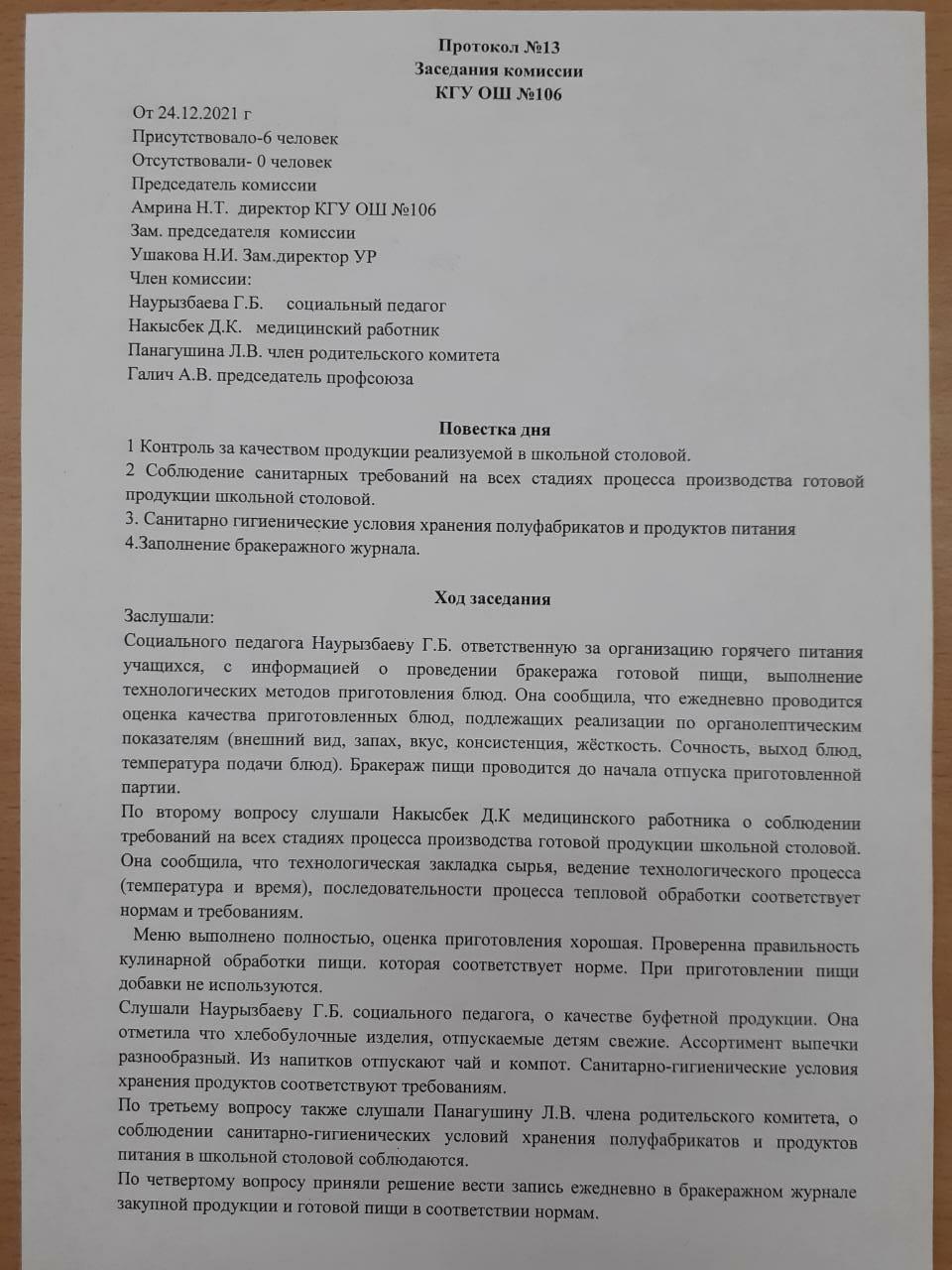 №13 хаттама/ Протокол №13