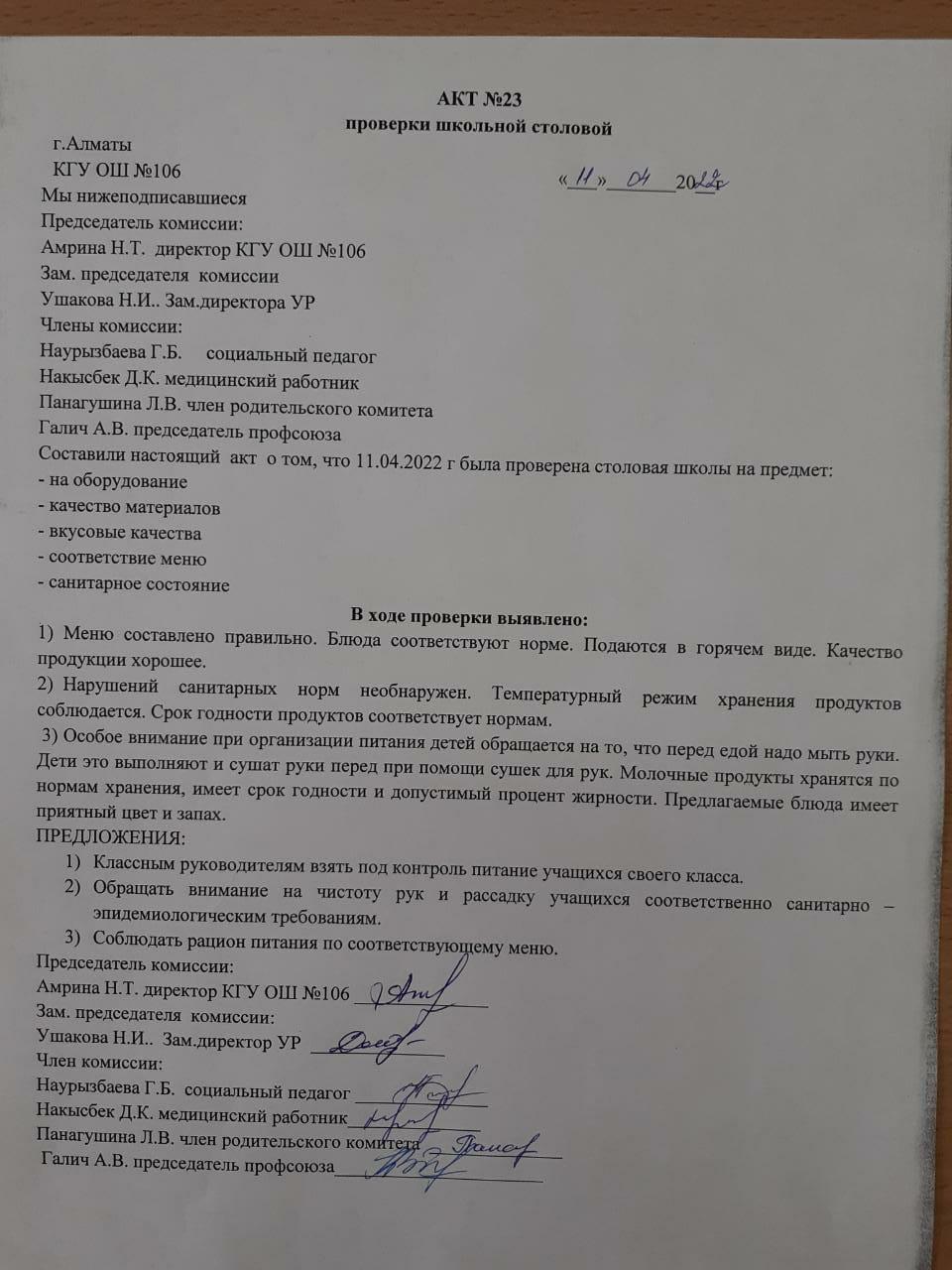 АКТ №23