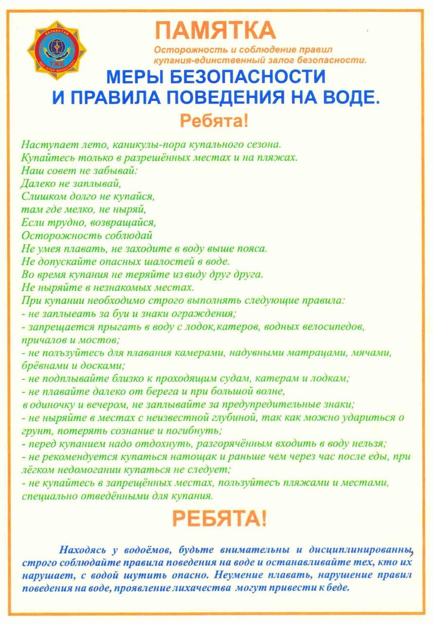 МЕРЫ БЕЗОПАСНОСТИ И ПРАВИЛА ПОВЕДЕНИЯ НА ВОДЕ