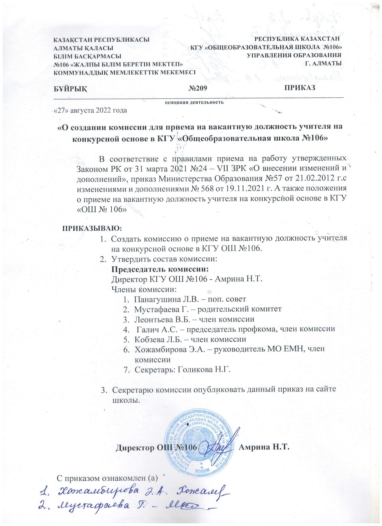"№106 ЖББМ-де конкурстық негізде педагогтың бос лауазымына қабылдау комиссиясын құру туралы". "О создании комиссии для приема на вакантную должность учителя на конкурсной основе в КГУ "Общеобразовательная школа №106""