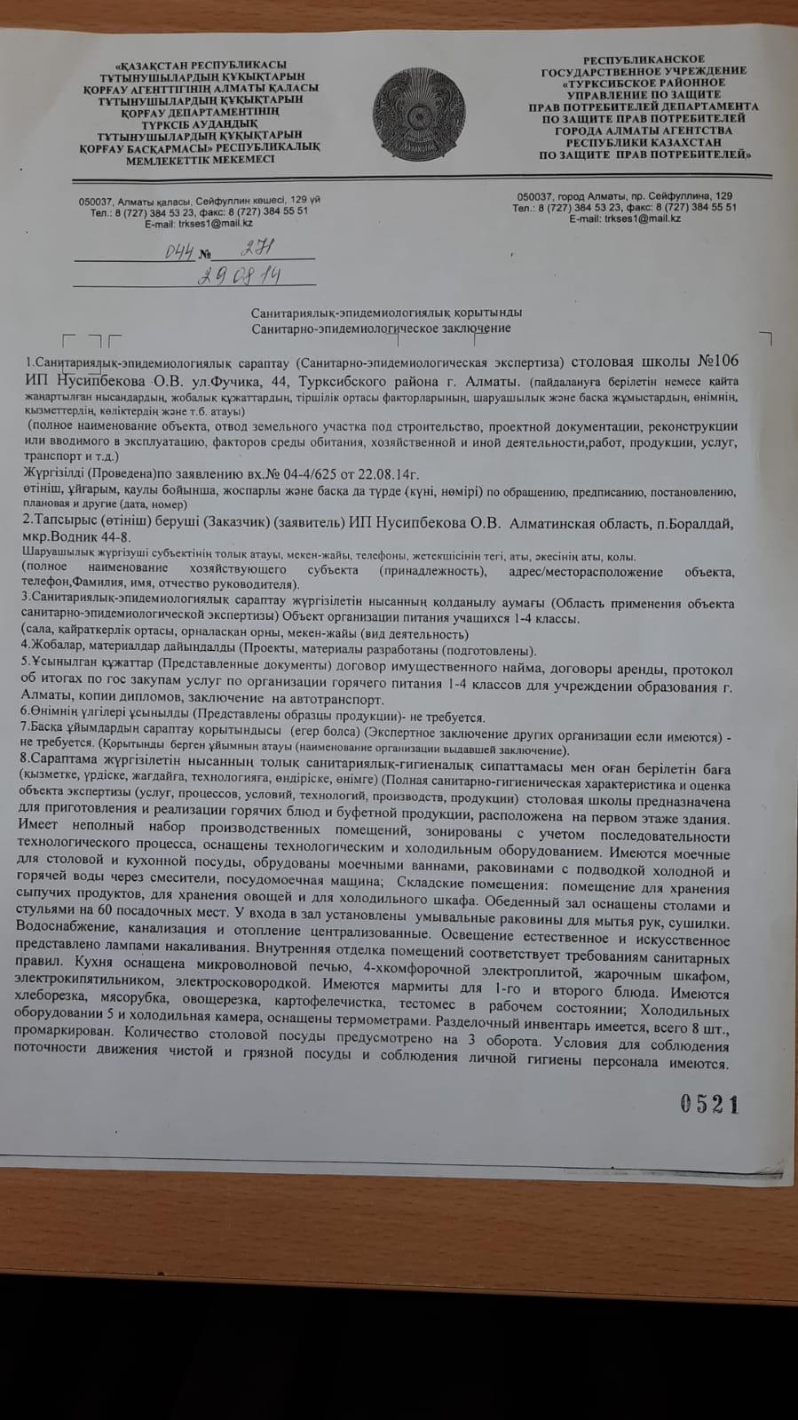 Санитарлық-эпидемиологиялық қорытынды. Санитарно-эпидемиологическое заключение