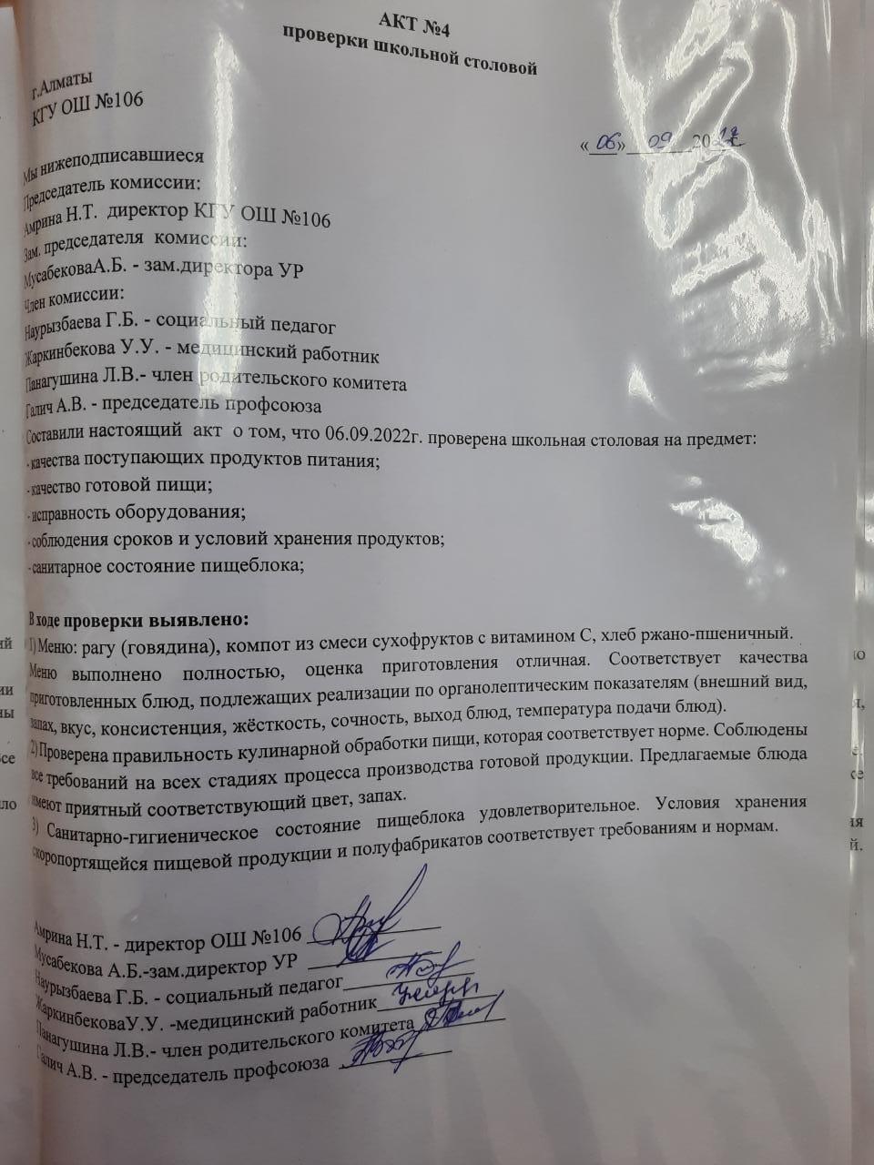 АКТ № 4 проверки школьной столовой