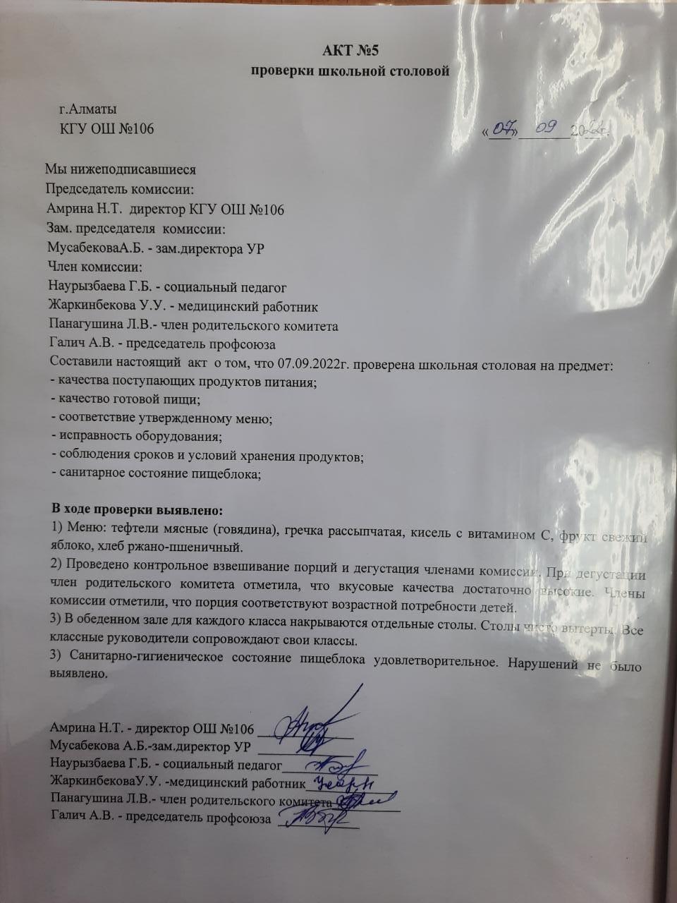 АКТ № 5 проверки школьной столовой