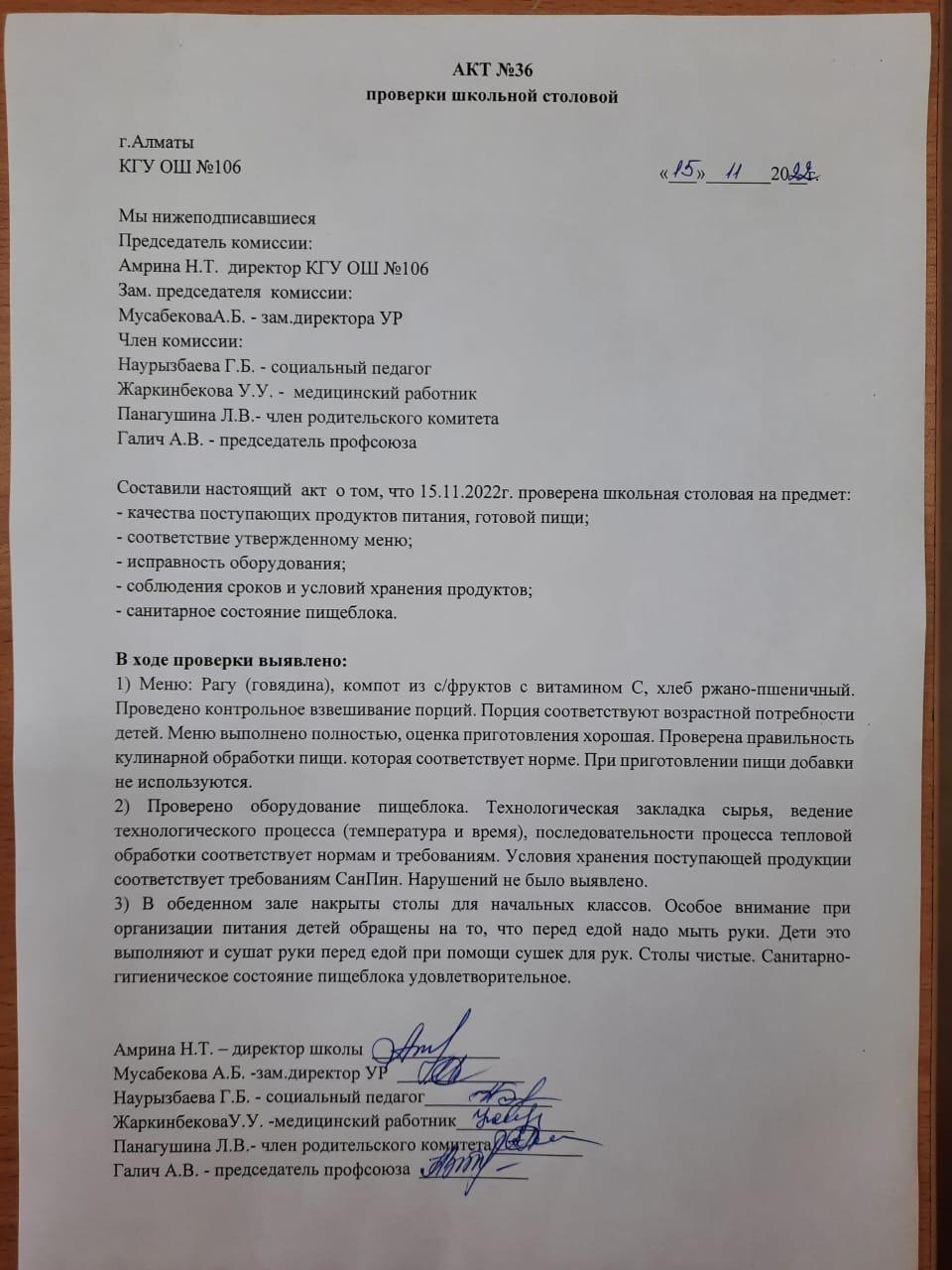 АКТ №36 проверки школьной столовой