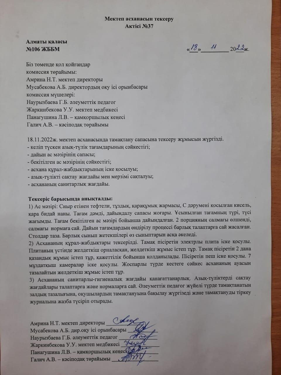 Мектеп асханасын тексеру Актісі №37