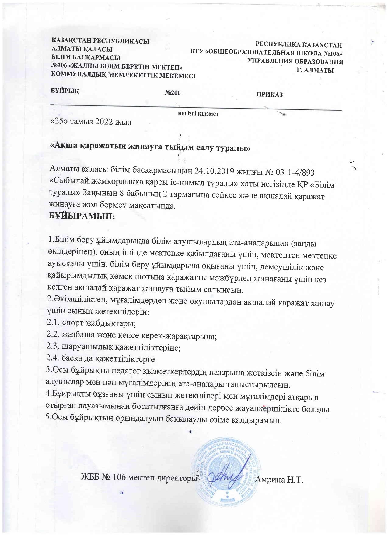 Бұйрық №200 "Ақша қаражатын жинауға тыйым салу туралы"