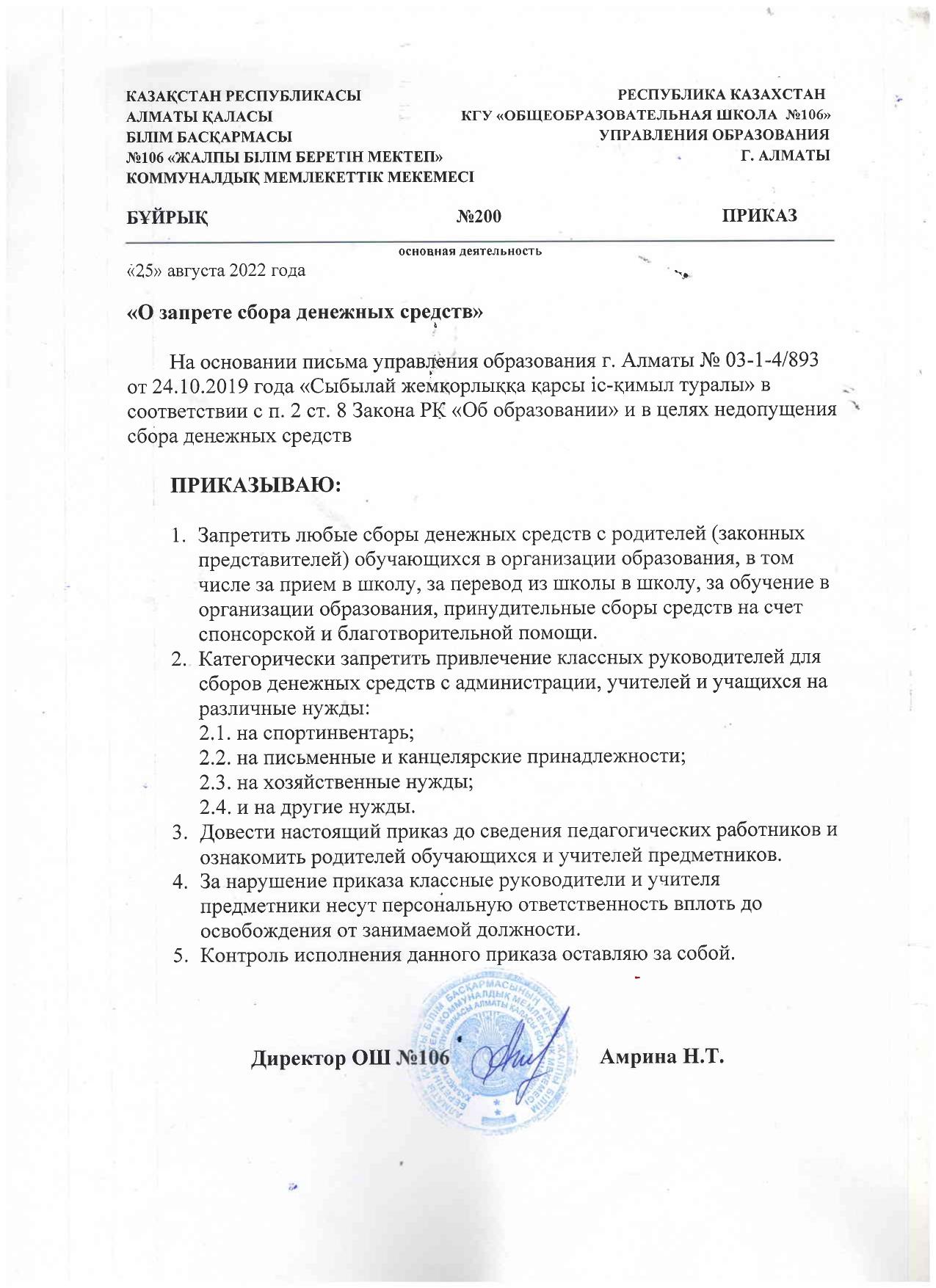 Приказ №200 "О запрете сбора денежных средств"