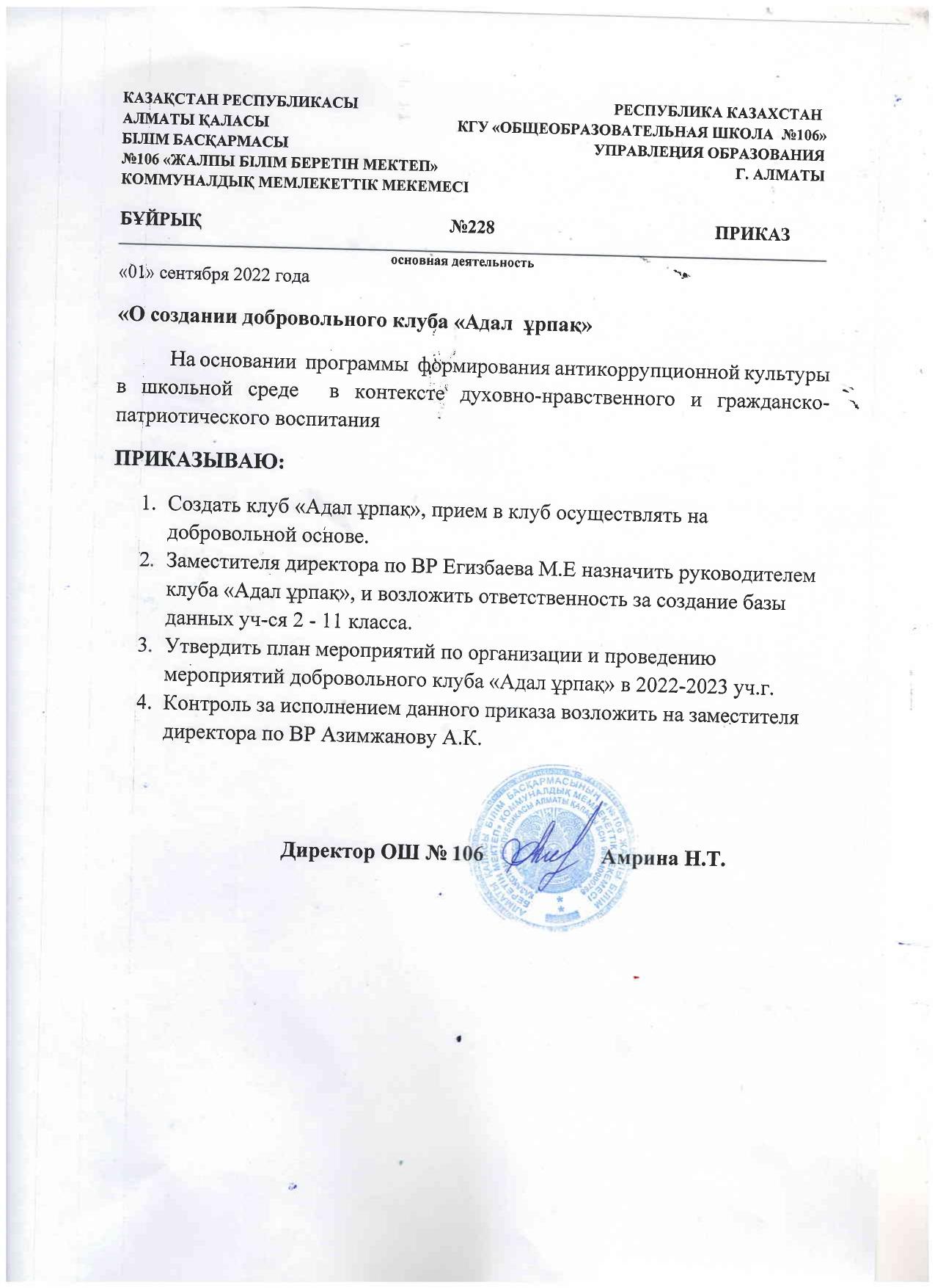 "О создании добровольного клуба "Адал ұрпақ""