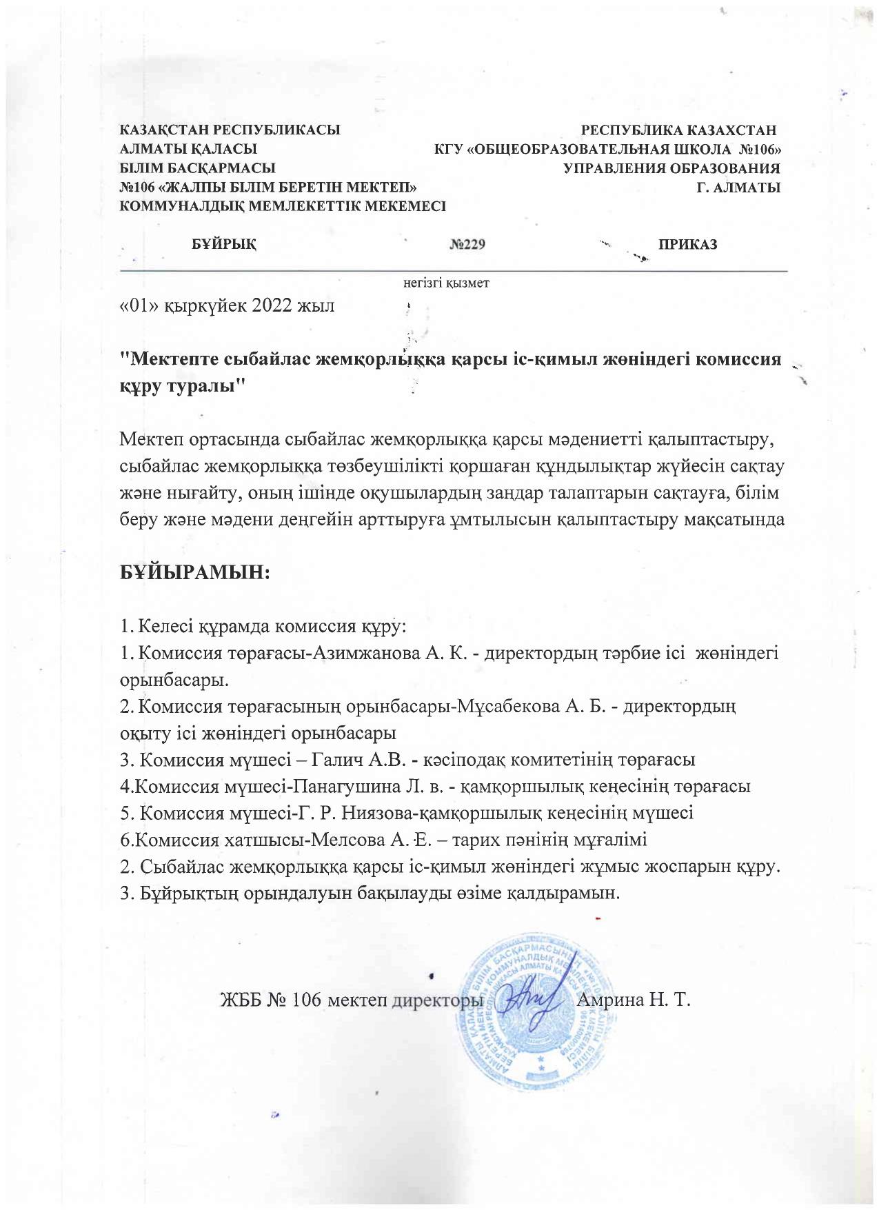 "Мектепте сыбайлас жемқорлыққа қарсы іс-қимыл жөніндегі комиссия құру туралы"