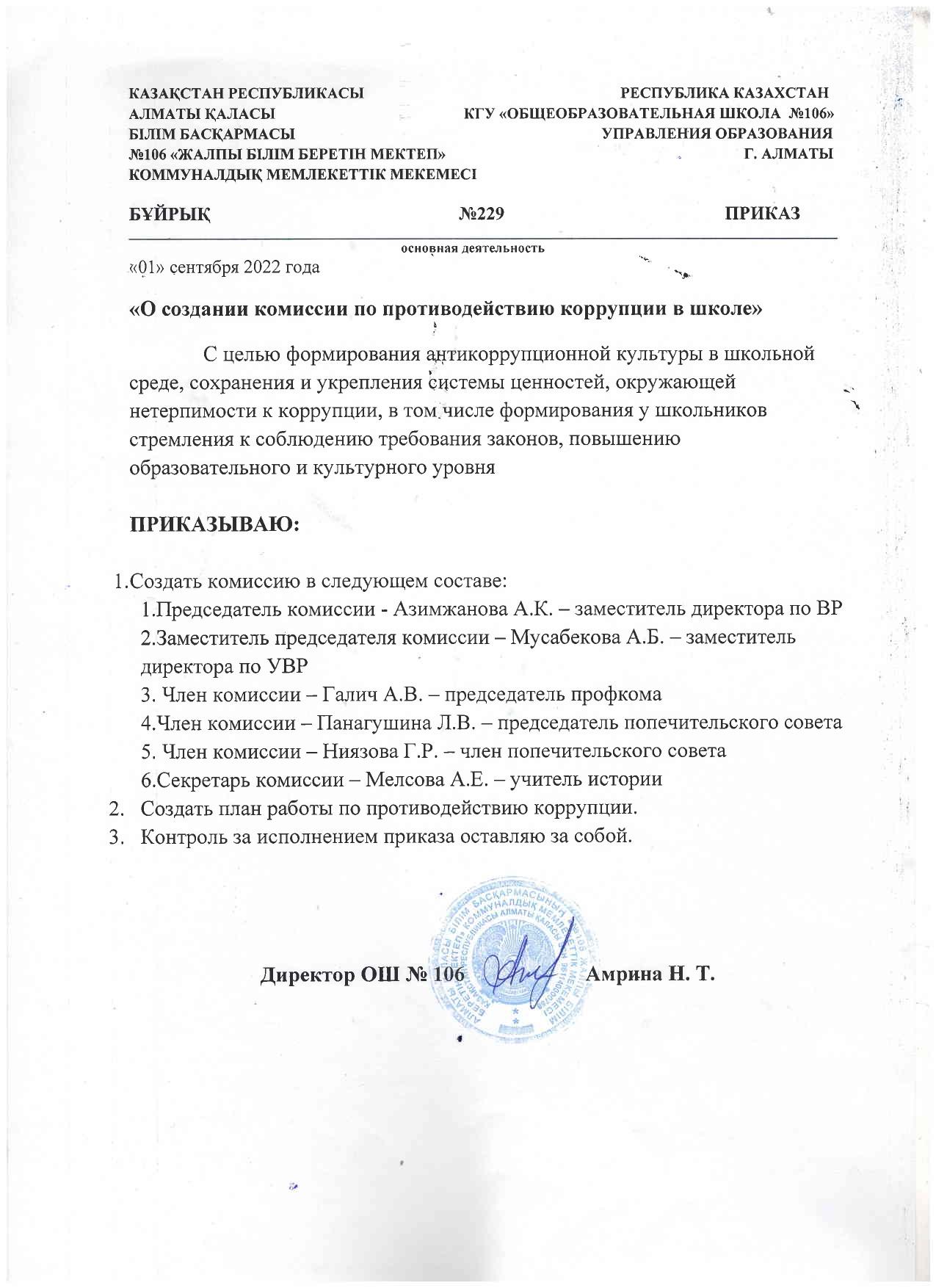 "О создании комиссии по противодействию коррупции в школе"