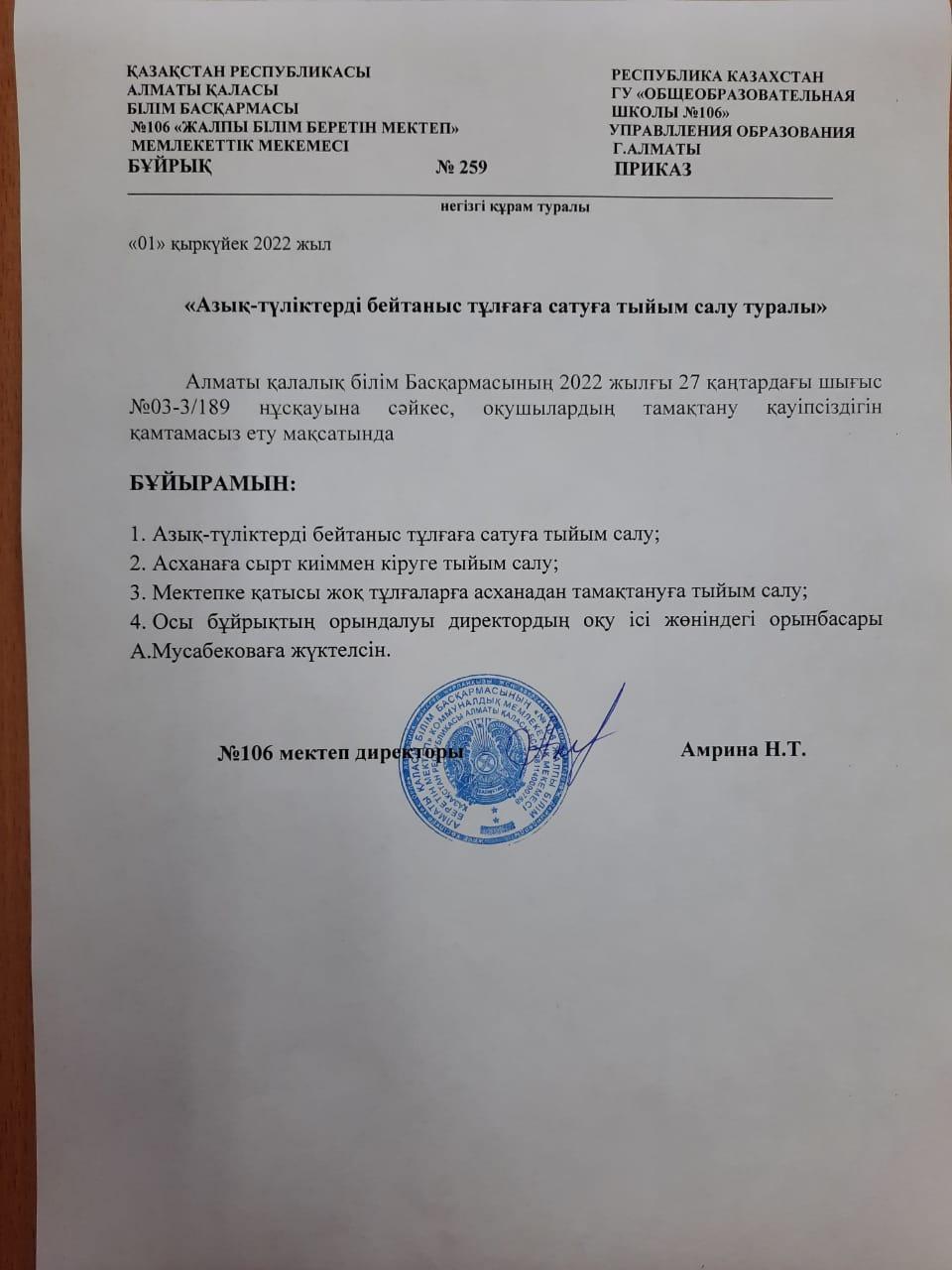 "Азық түлікті бейтаныс тұлғаға тыйым салу туралы"