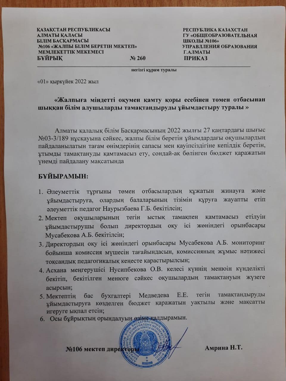"Жалпыға міндетті оқумен қамту қоры есебінен төмен отбасынан шыққан білім алушыларды тамақтандырудың ұйымдастыру туралы"