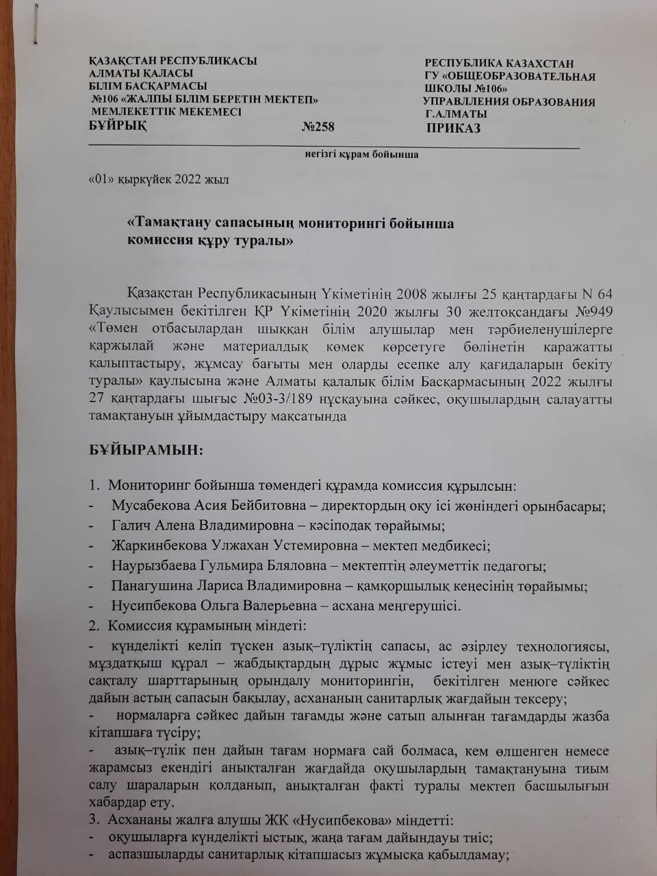 "Тамақтану сапасының мониторингі бойынша комиссия құру туралы"