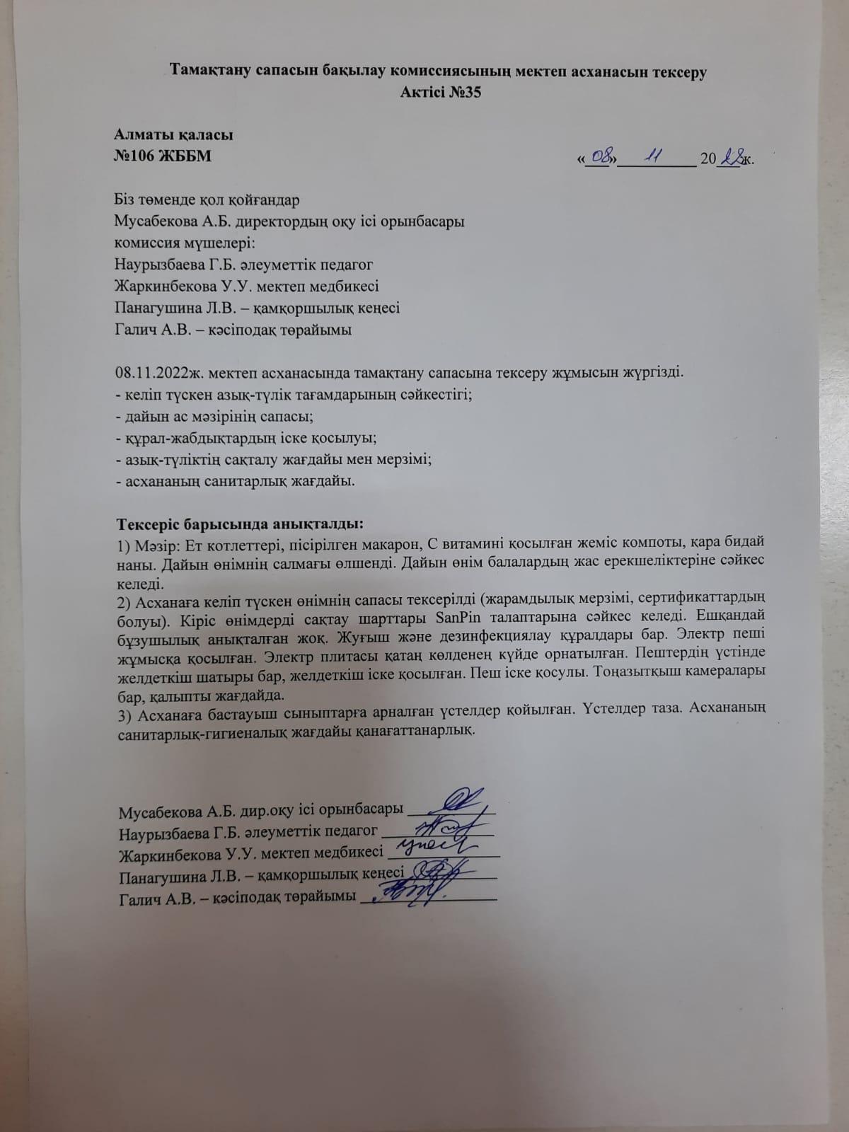 Тамақтану сапасын бақылау комиссиясының мектеп асханасын тексеру Актісі №35
