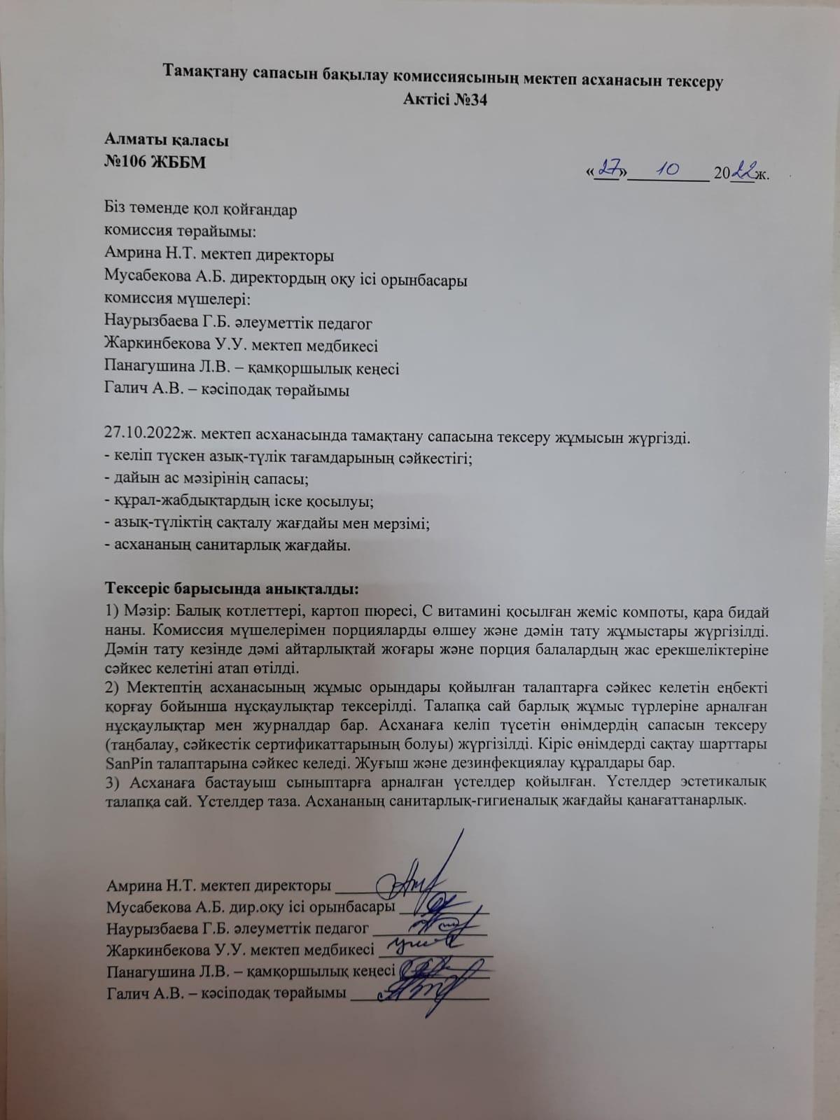 Тамақтану сапасын бақылау комиссиясының мектеп асханасын тексеру Актісі №34