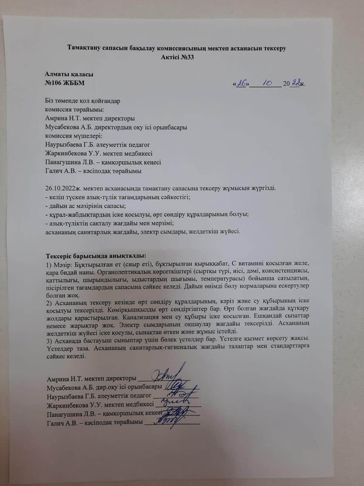 Тамақтану сапасын бақылау комиссиясының мектеп асханасын тексеру Актісі №33