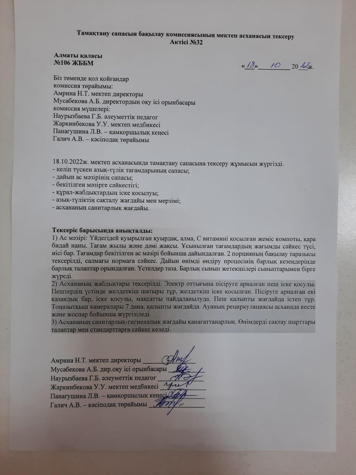 Тамақтану сапасын бақылау комиссиясының мектеп асханасын тексеру Актісі №32