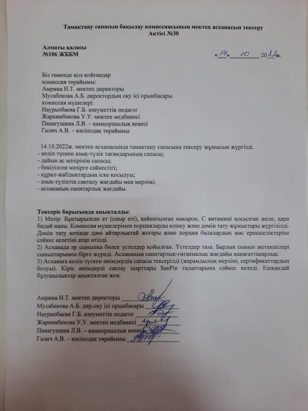 Тамақтану сапасын бақылау комиссиясының мектеп асханасын тексеру Актісі №30