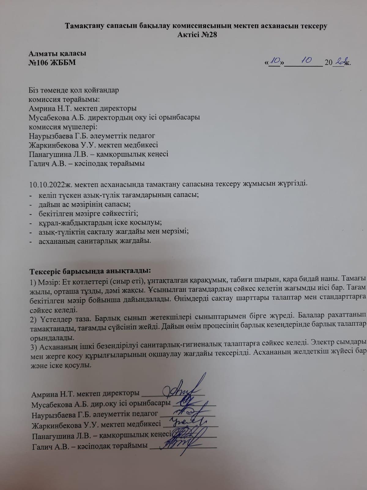 Тамақтану сапасын бақылау комиссиясының мектеп асханасын тексеру Актісі №28