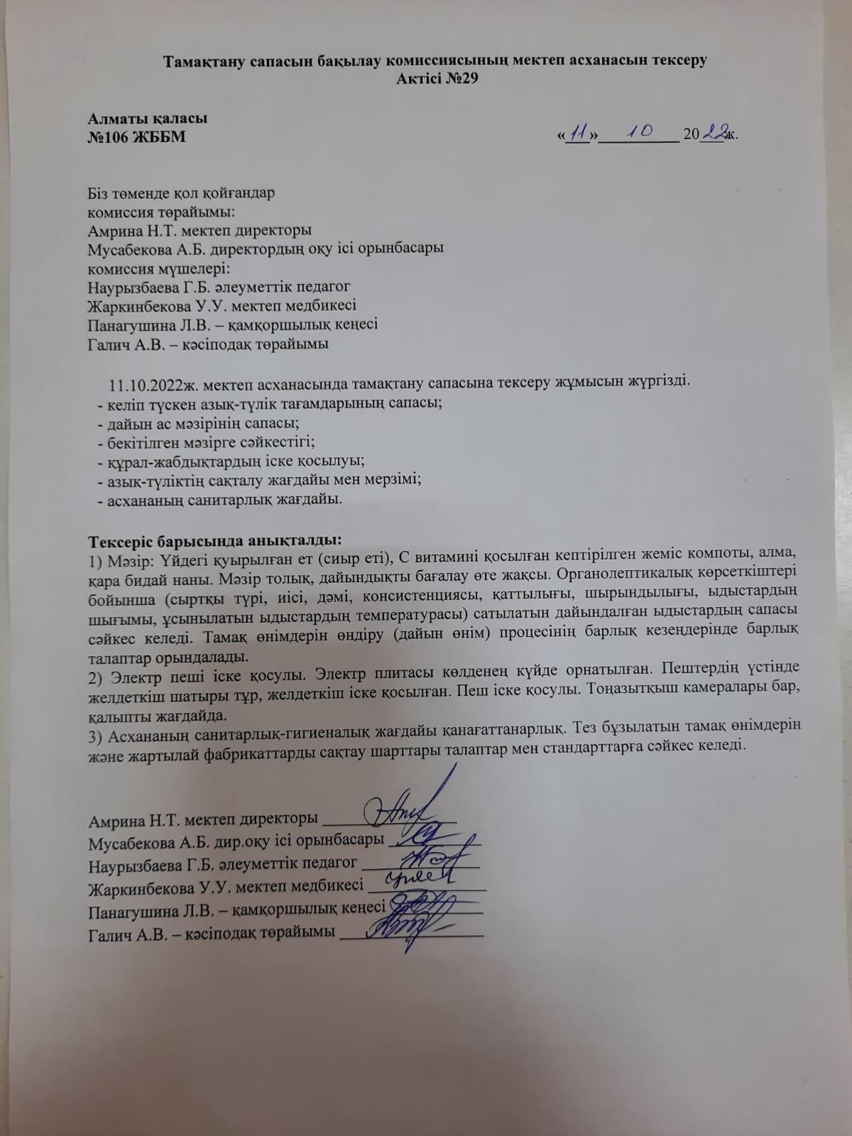 Тамақтану сапасын бақылау комиссиясының мектеп асханасын тексеру Актісі №29
