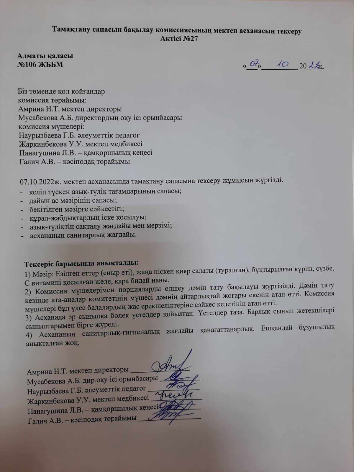Тамақтану сапасын бақылау комиссиясының мектеп асханасын тексеру Актісі №27