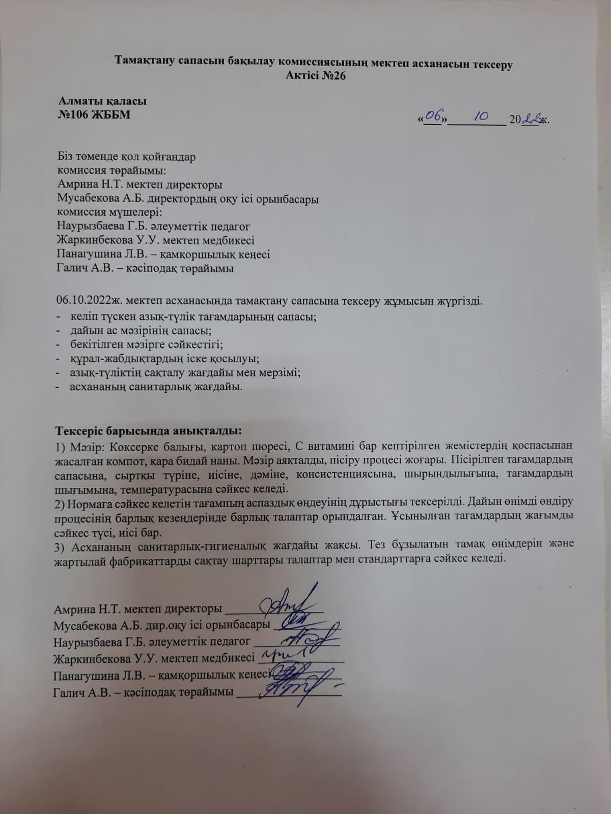 Тамақтану сапасын бақылау комиссиясының мектеп асханасын тексеру Актісі №26