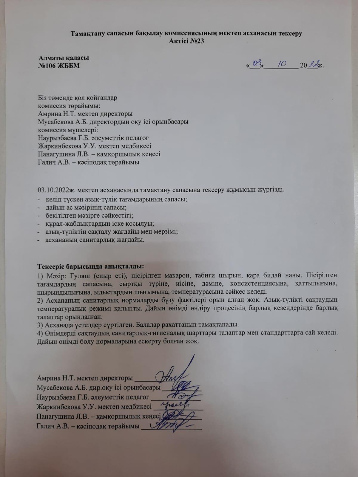 Тамақтану сапасын бақылау комиссиясының мектеп асханасын тексеру Актісі №23