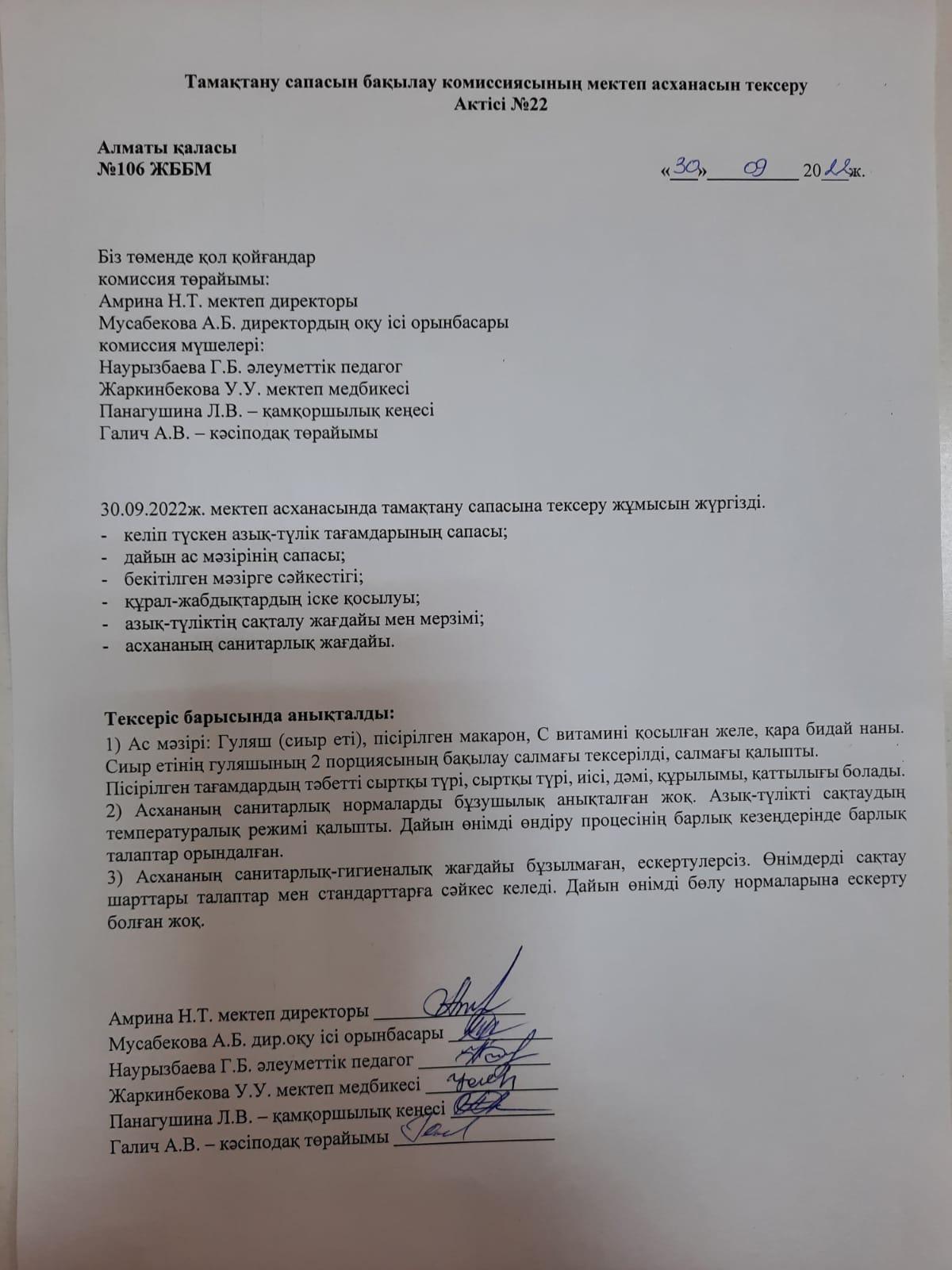 Тамақтану сапасын бақылау комиссиясының мектеп асханасын тексеру Актісі №22