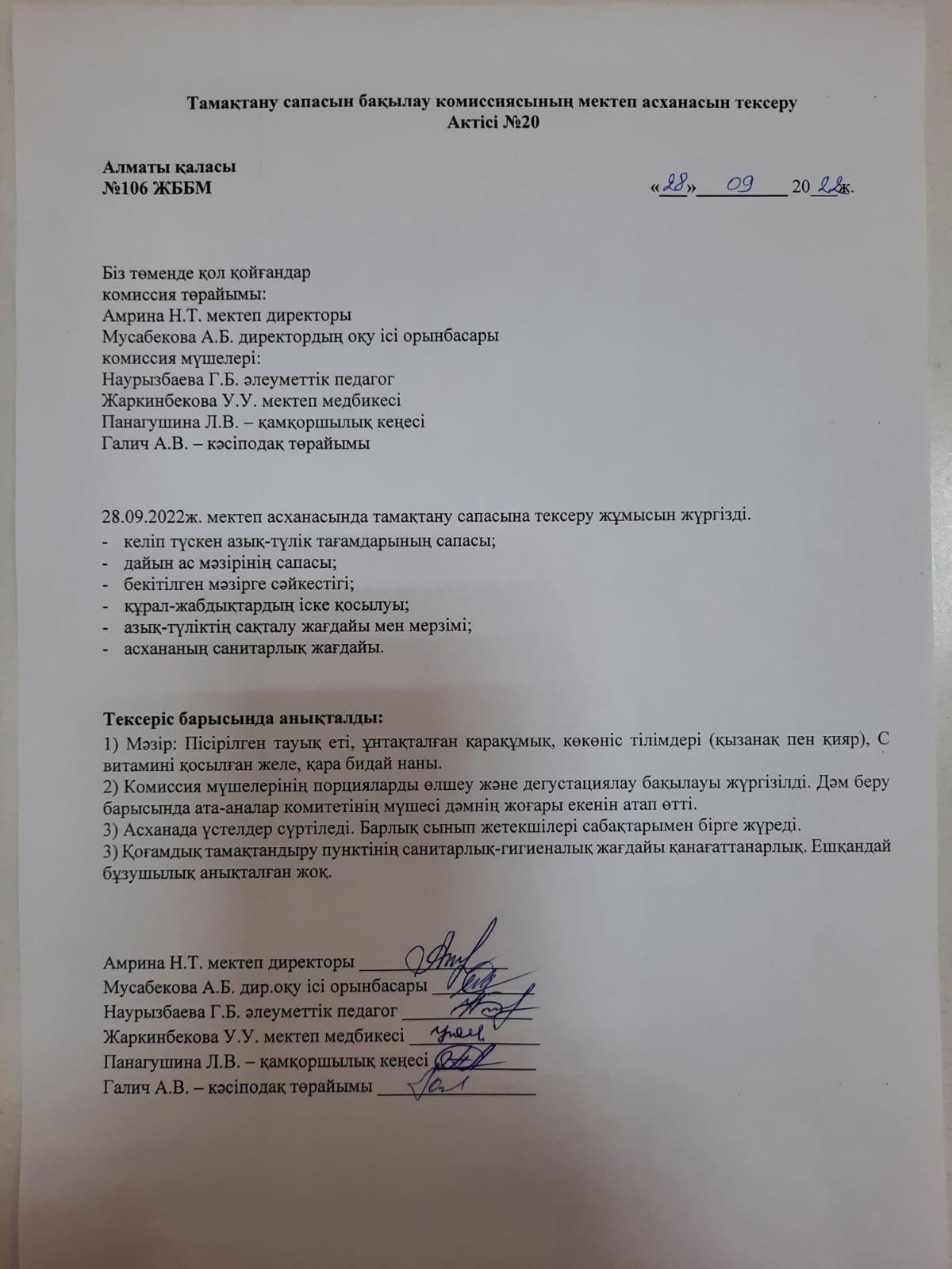 Тамақтану сапасын бақылау комиссиясының мектеп асханасын тексеру Актісі №20