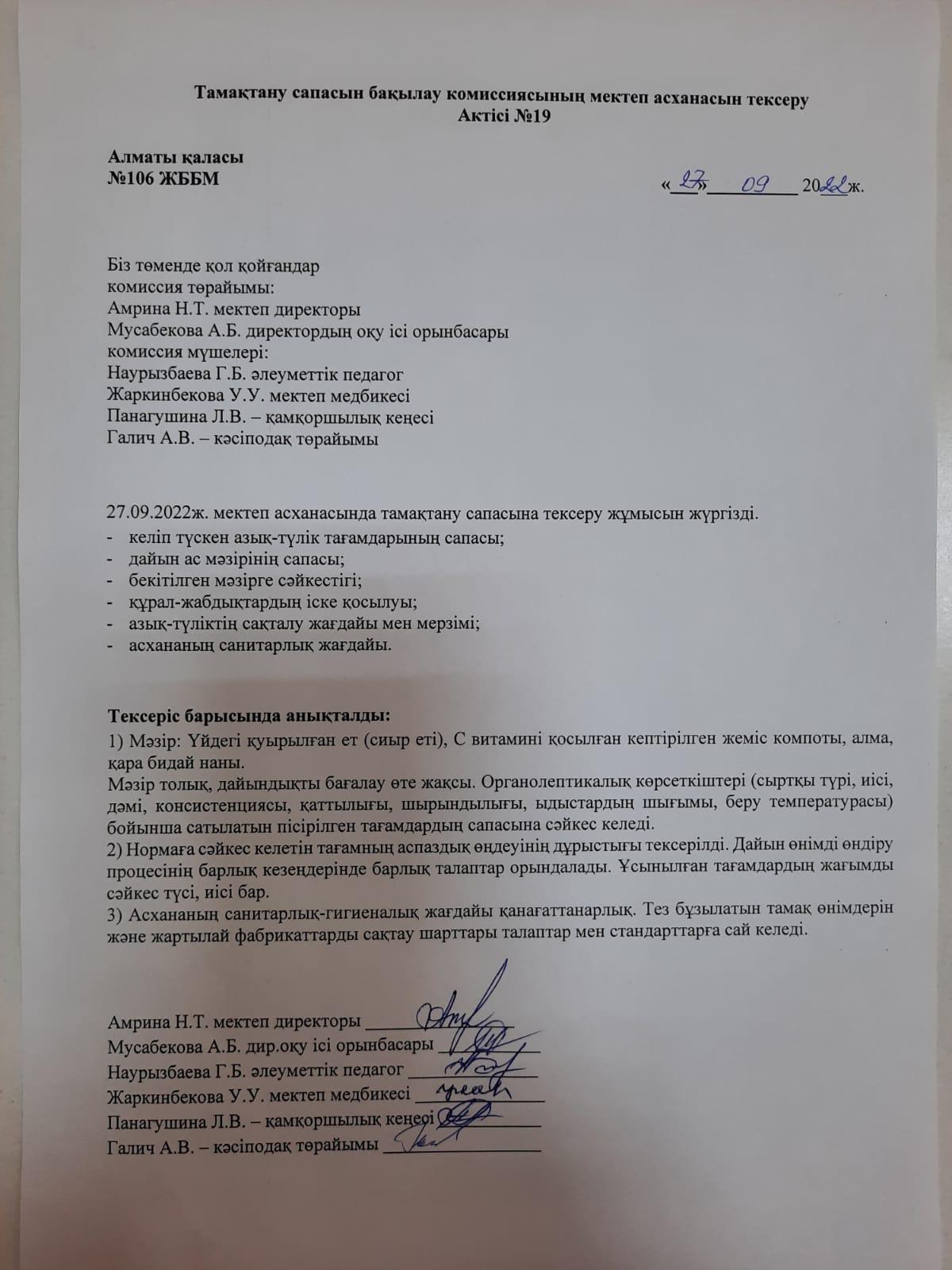 Тамақтану сапасын бақылау комиссиясының мектеп асханасын тексеру Актісі №19