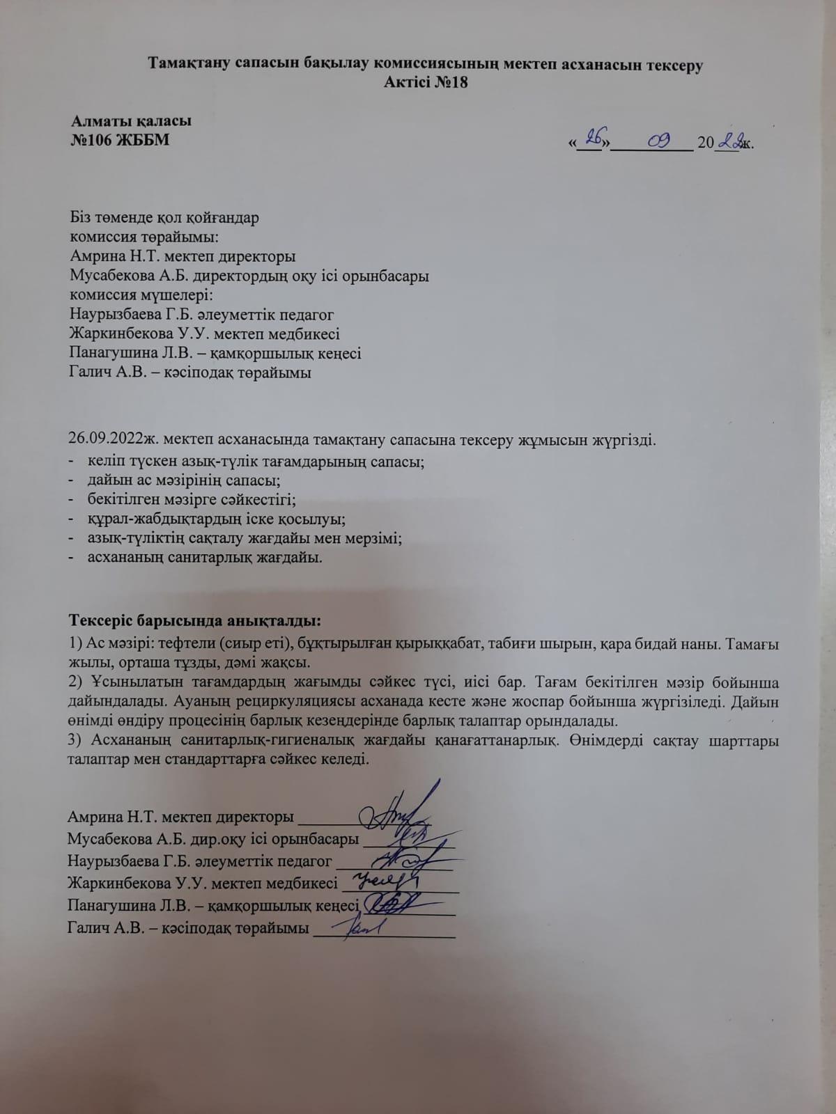 Тамақтану сапасын бақылау комиссиясының мектеп асханасын тексеру Актісі №18