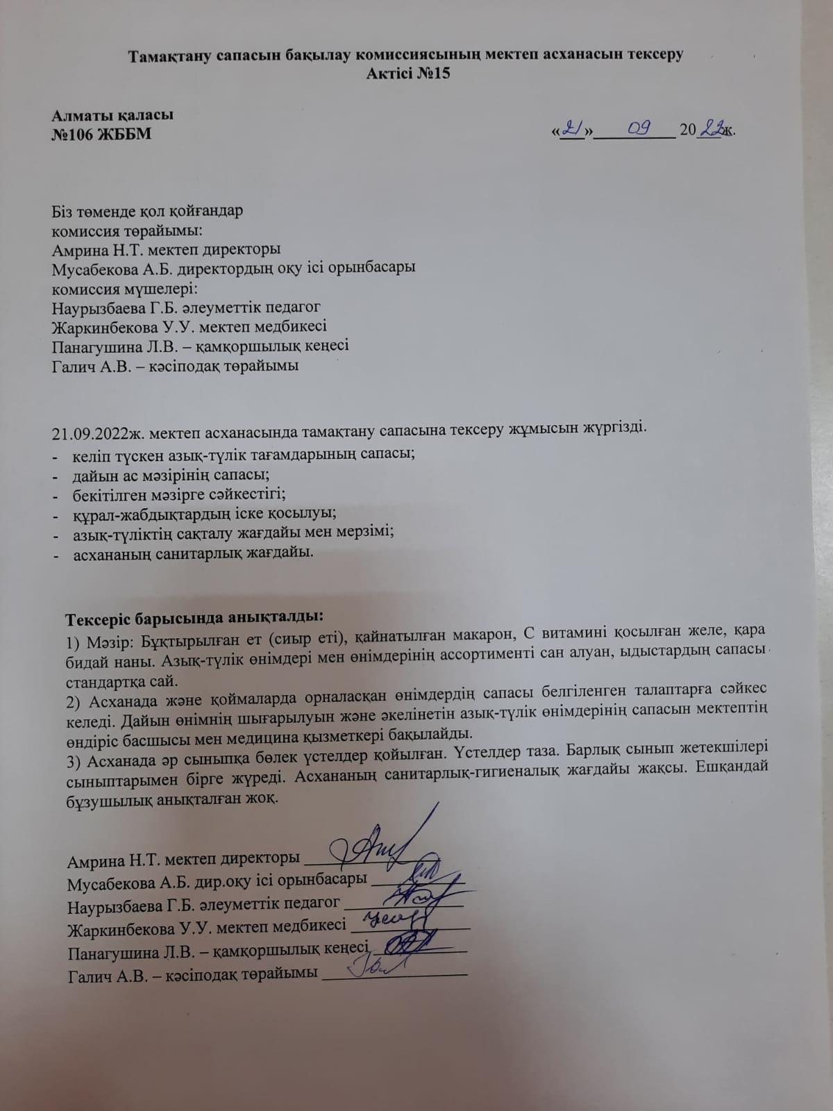 Тамақтану сапасын бақылау комиссиясының мектеп асханасын тексеру Актісі №15