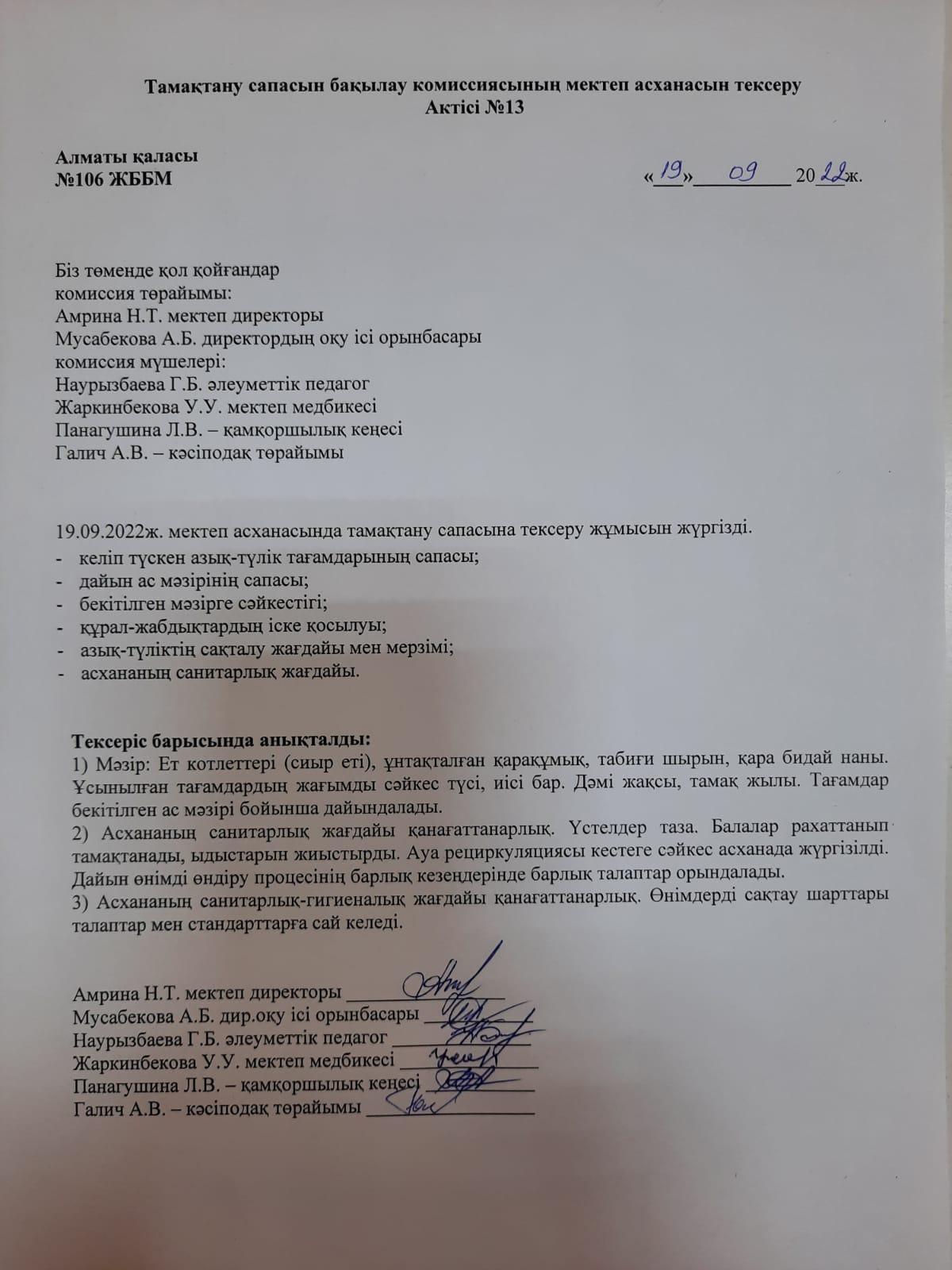 Тамақтану сапасын бақылау комиссиясының мектеп асханасын тексеру Актісі №13