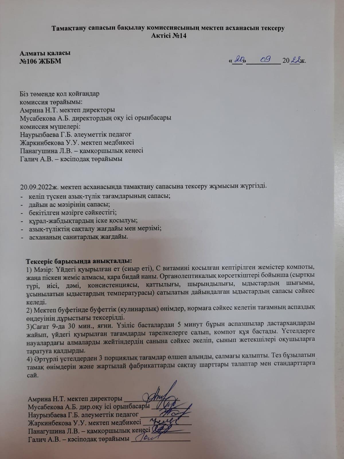 Тамақтану сапасын бақылау комиссиясының мектеп асханасын тексеру Актісі №14