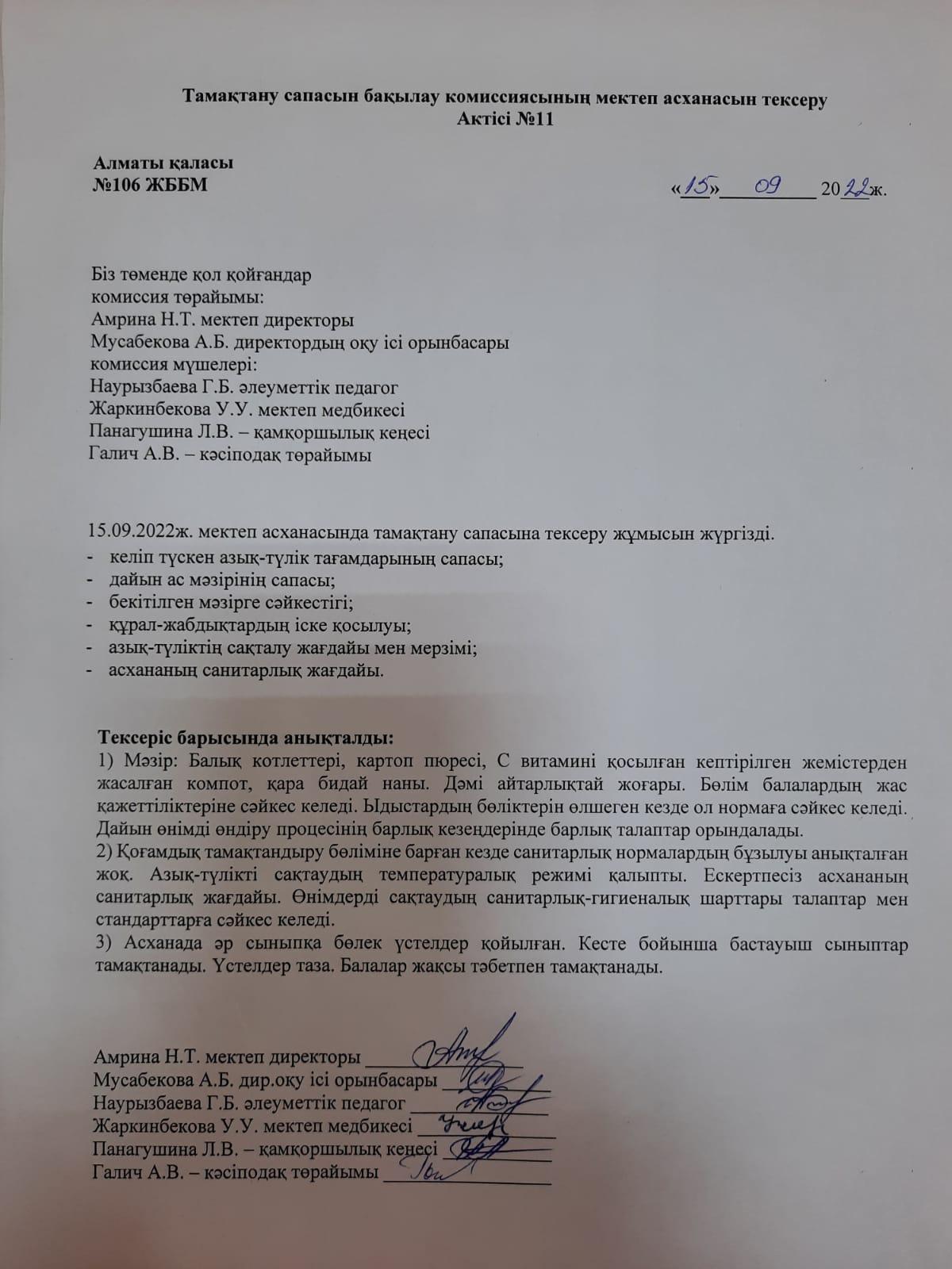 Тамақтану сапасын бақылау комиссиясының мектеп асханасын тексеру Актісі №11