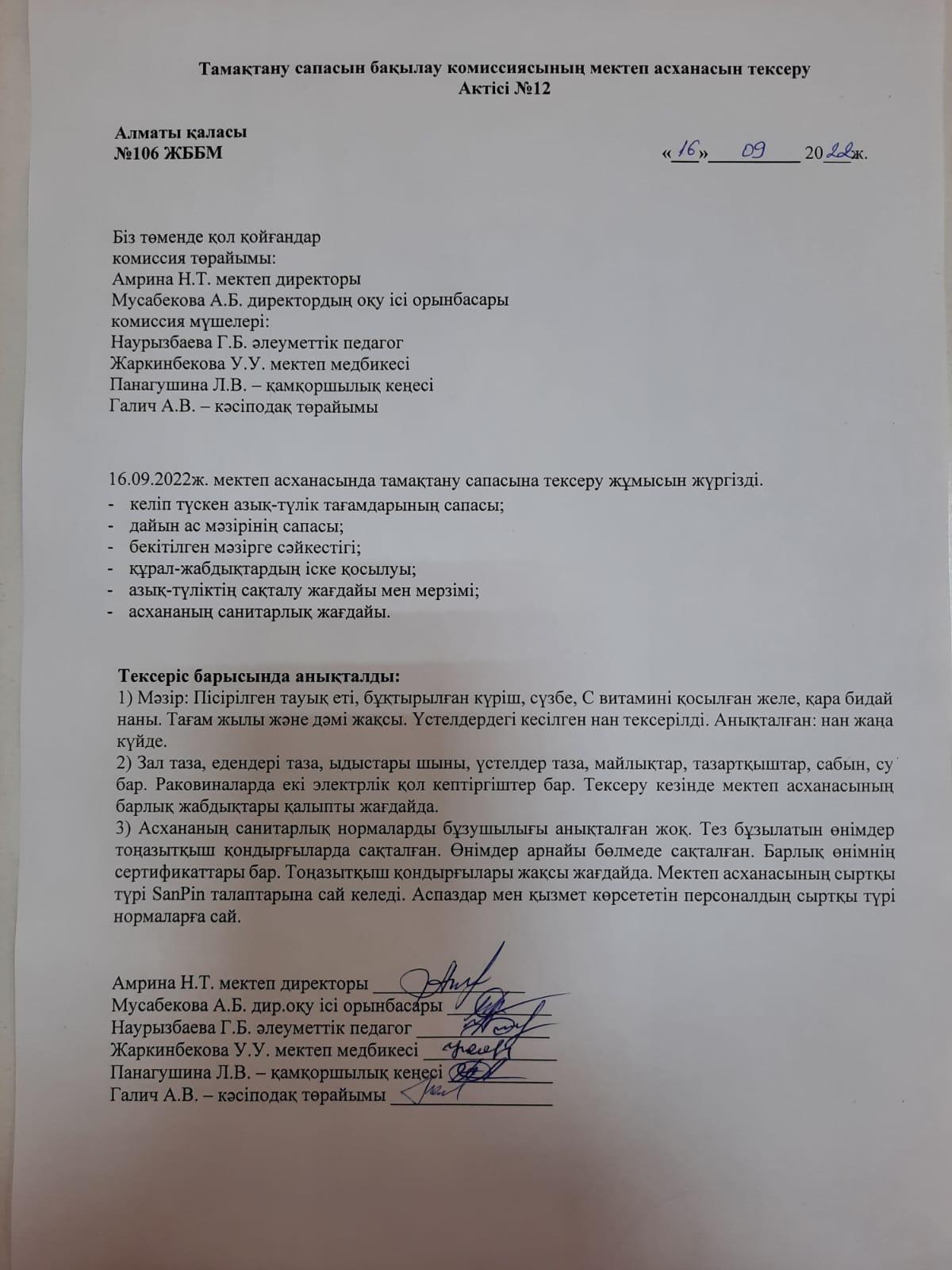 Тамақтану сапасын бақылау комиссиясының мектеп асханасын тексеру Актісі №12